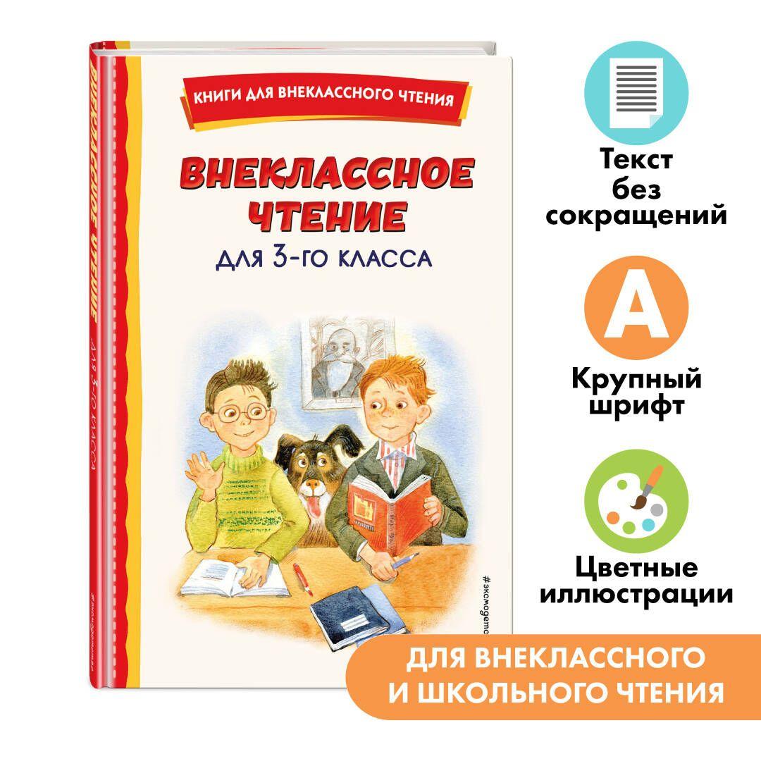 Внеклассное чтение для 3-го класса (с ил.)