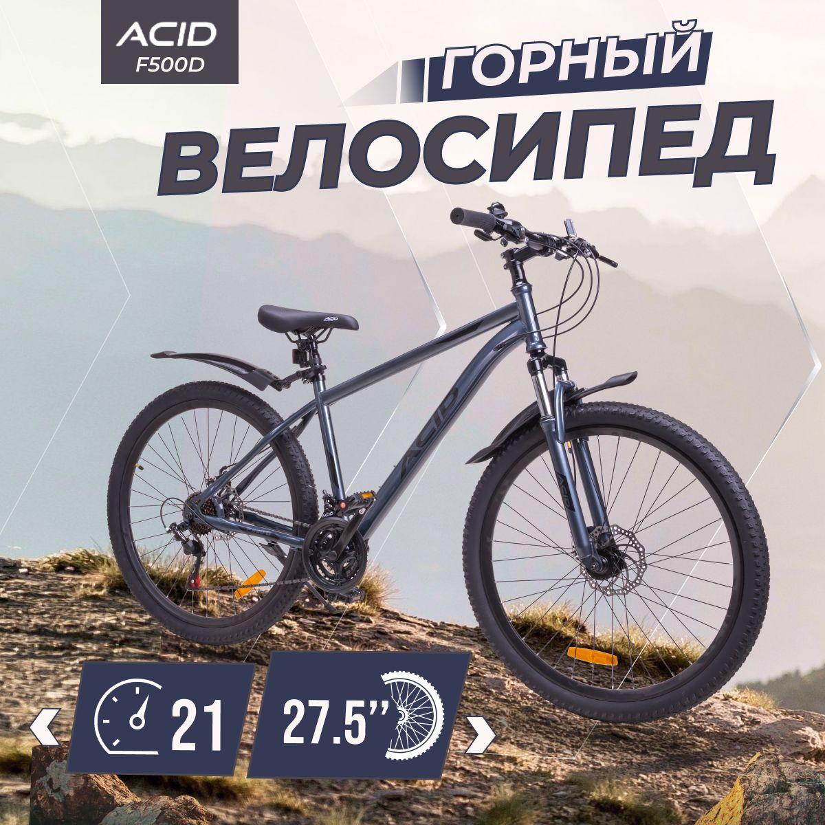 Велосипед скоростной взрослый горный 27,5" ACID F 500 D