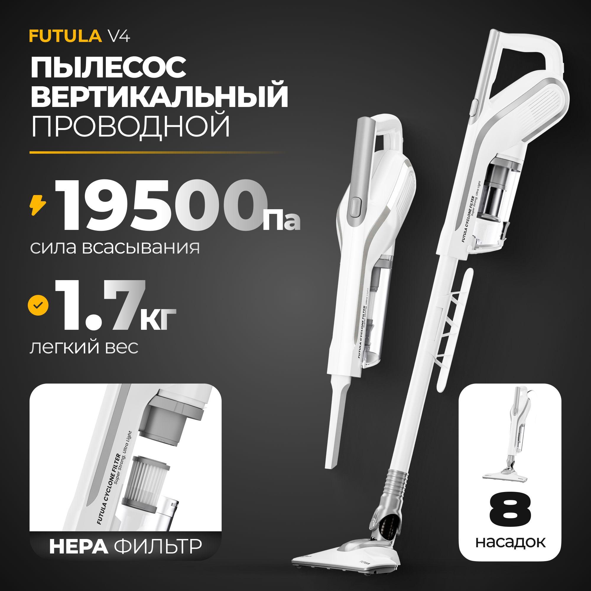 Пылесос вертикальный Futula Vacuum Cleaner V4, 19500 Па, проводной, белый