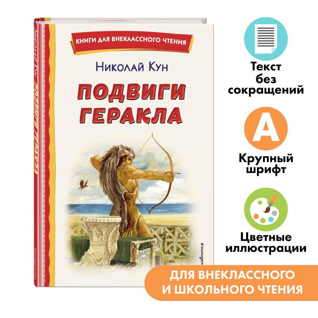 Подвиги Геракла (ил. А. Власовой). Внеклассное чтение | Кун Николай Альбертович