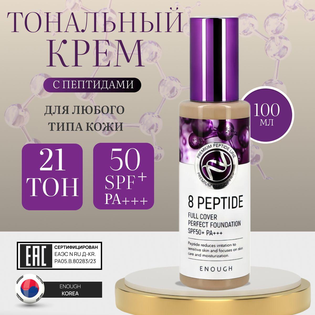 Тональный крем для лица Корея 8 Peptide Full Cover Perfect Foundation SPF50+ PA+++ #21 с пептидами