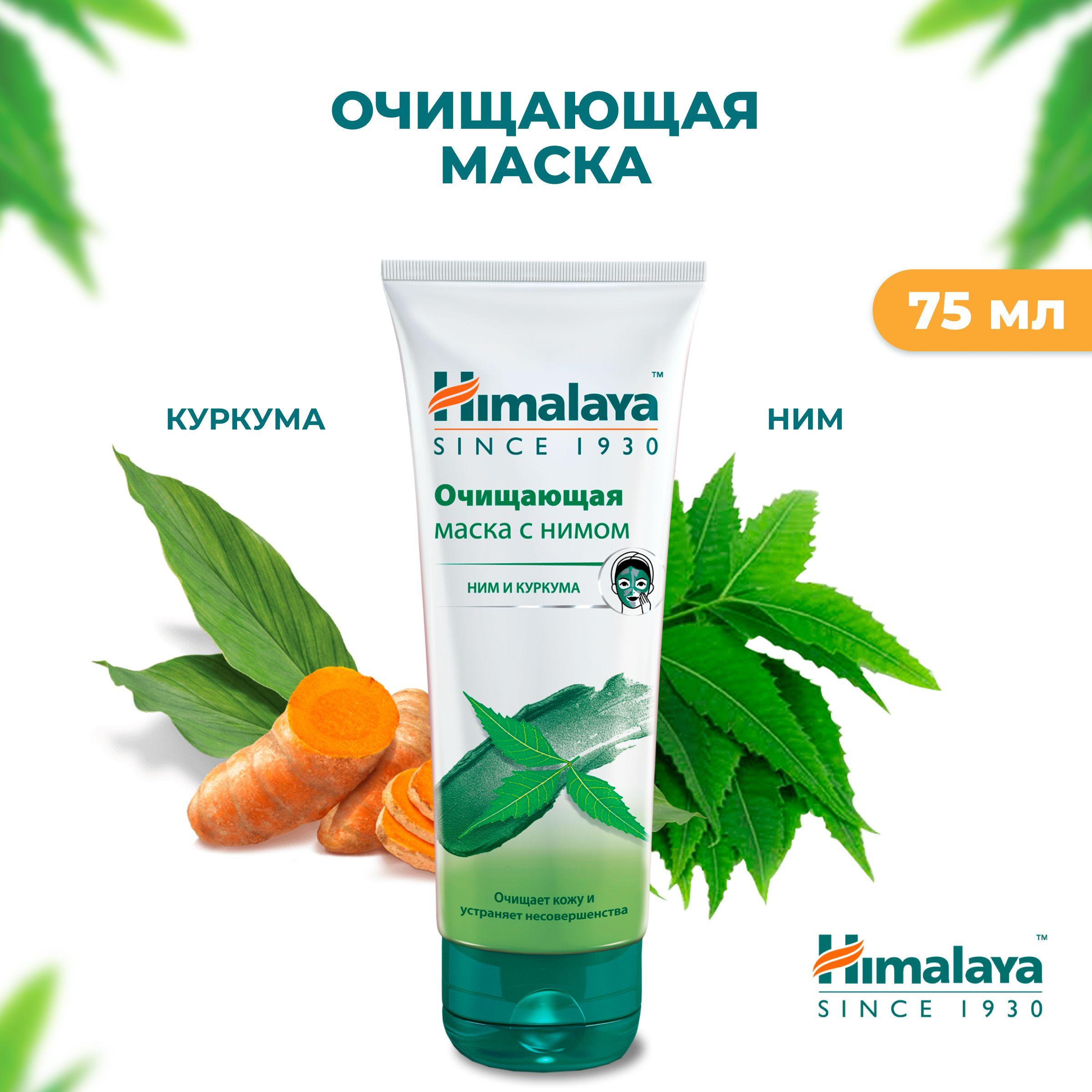 Himalaya Маска для лица очищающая, себорегулирующая и успокаивающая для нормальной и жирной кожи от воспалений, прыщей и угрей, 75 мл