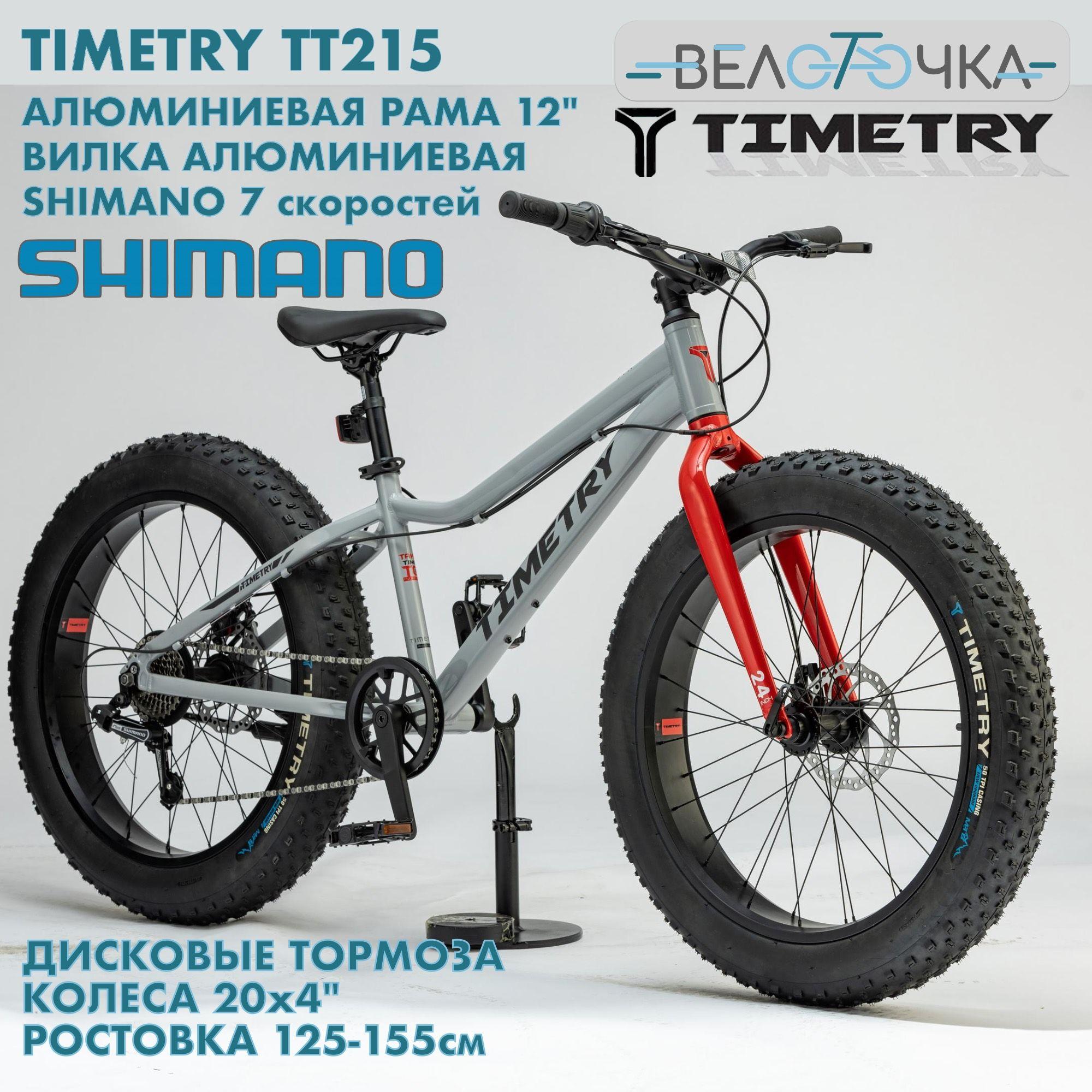 Фэтбайк детский TIMETRY TT215 SHIMANO / Цвет Серый / 7 скоростей / 20x4.0"/ велосипед горный