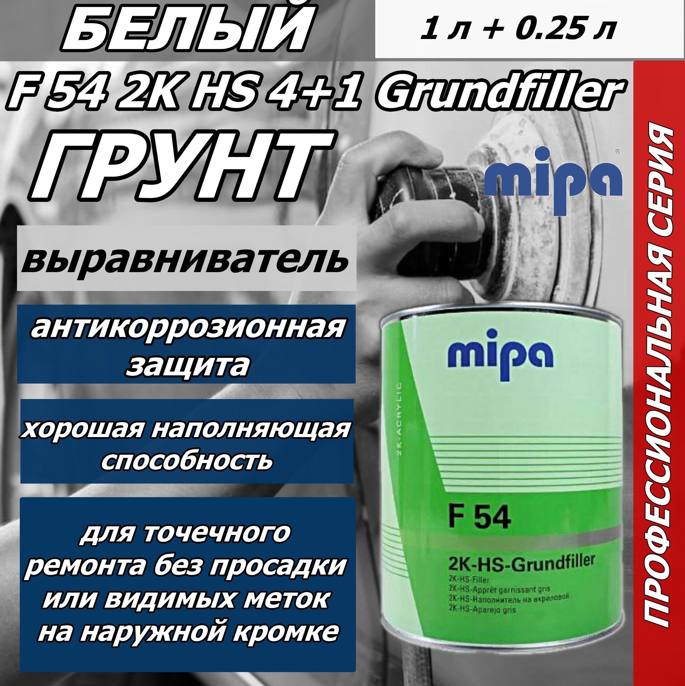 Грунт акриловый Mipa F54 2K HS 4+1 Grundfiller белый в комплекте с отвердителем 1литр + 0,25 литра