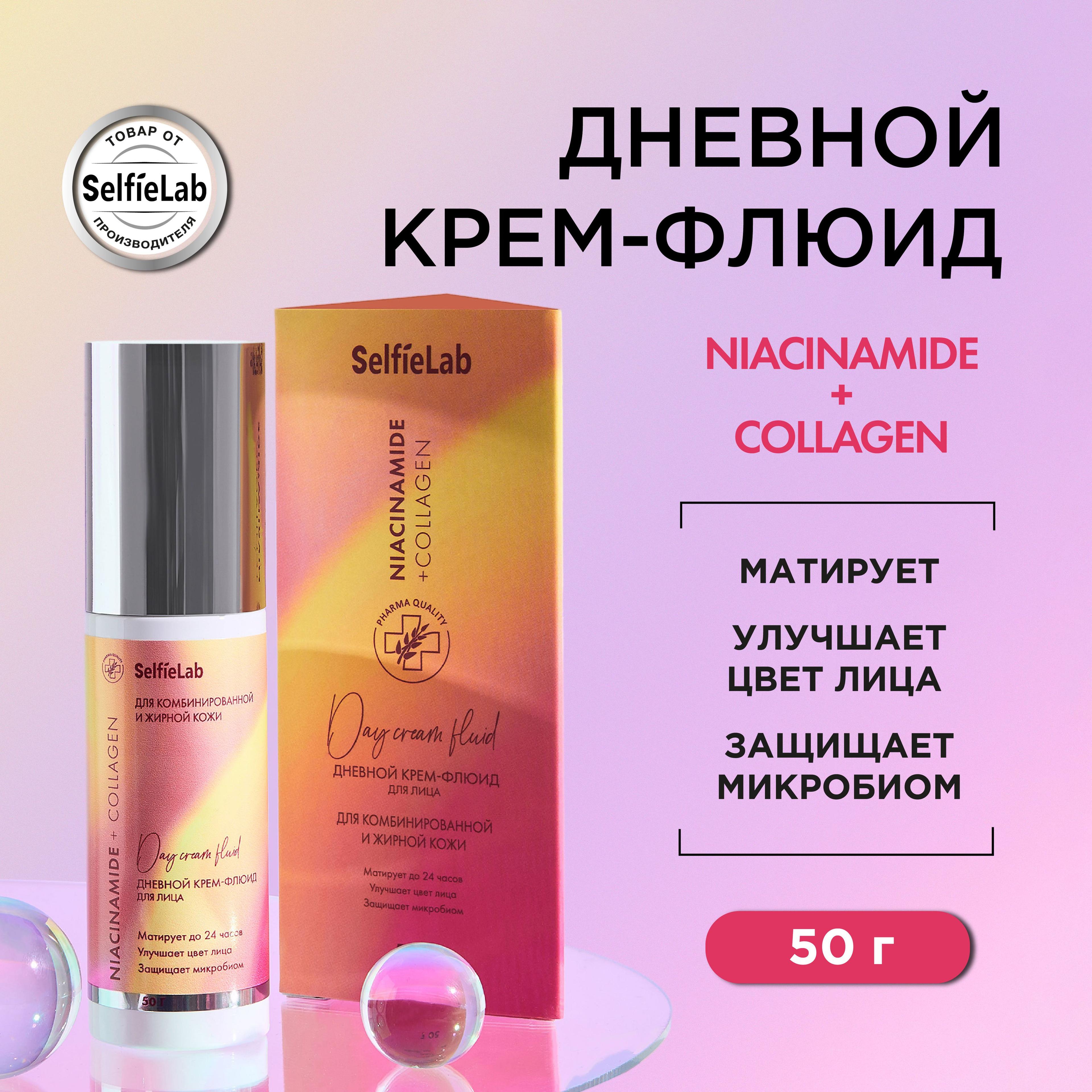 Дневной Крем флюид для лица, для жирной и комбинированной кожи Niacinamide + Collagen