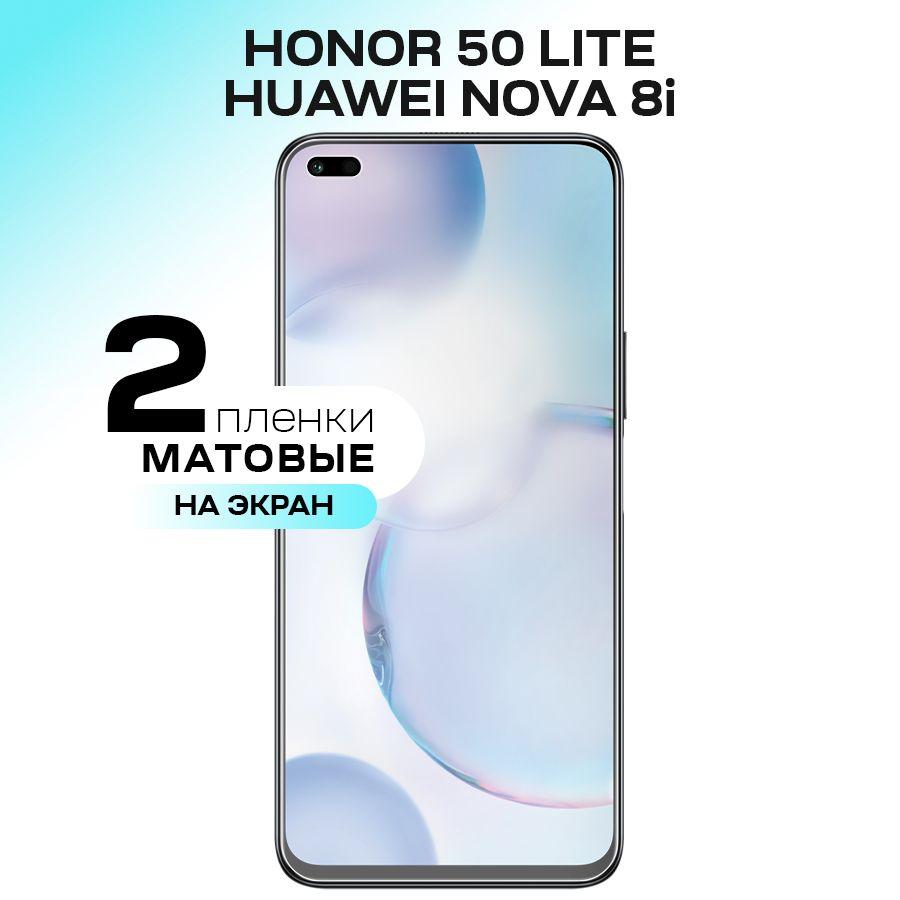 Гидрогелевая пленка на экран для Honor 50 Lite, HUAWEI nova 8i / Матовая противоударная защитная пленка на Хонор 50 Лайт и Хуавей Нова 8i / Комплект 2 шт.