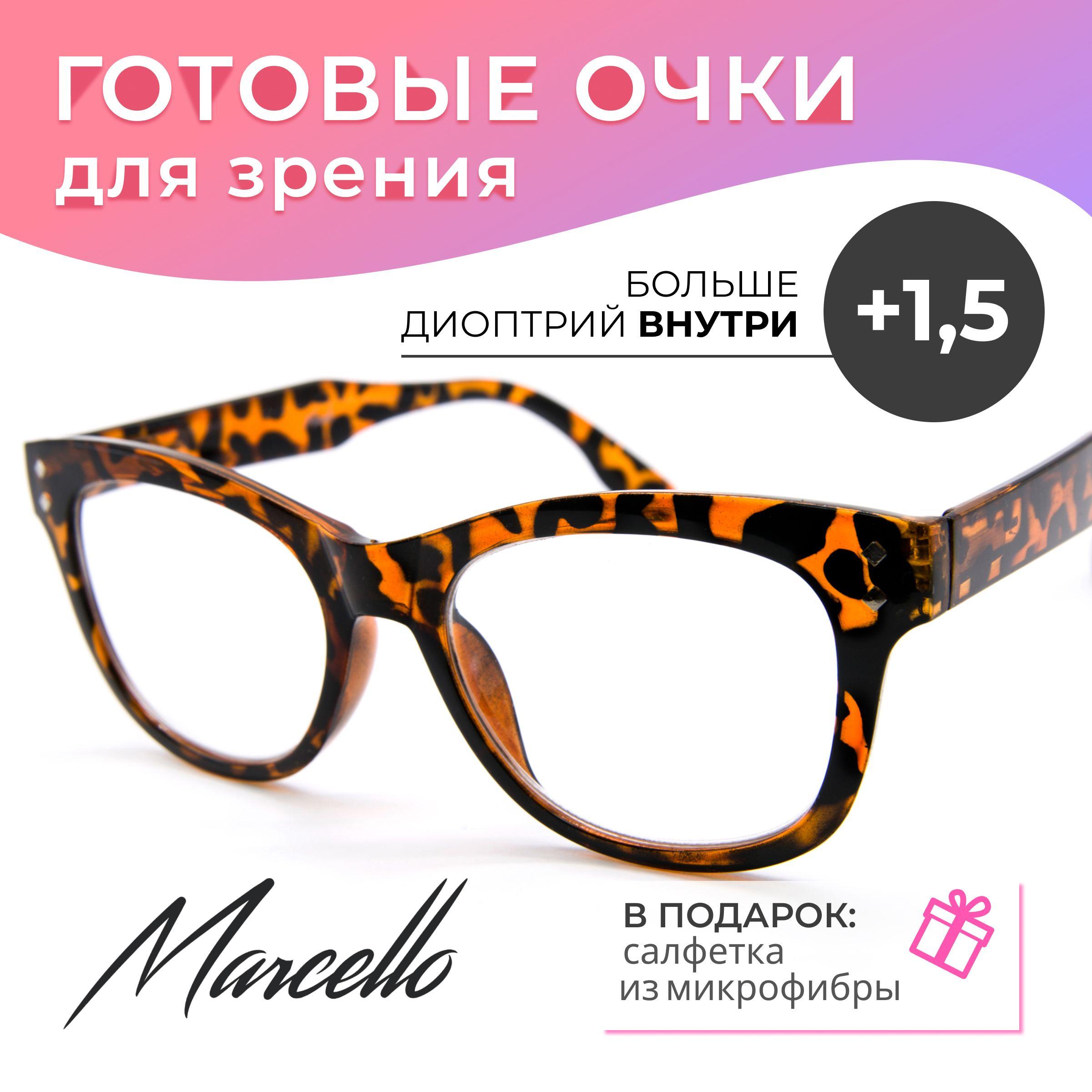 Готовые очки для зрения корригирующие Marcello GA0654 C3 с диоптриями +1,5 для чтения на плюс женские.