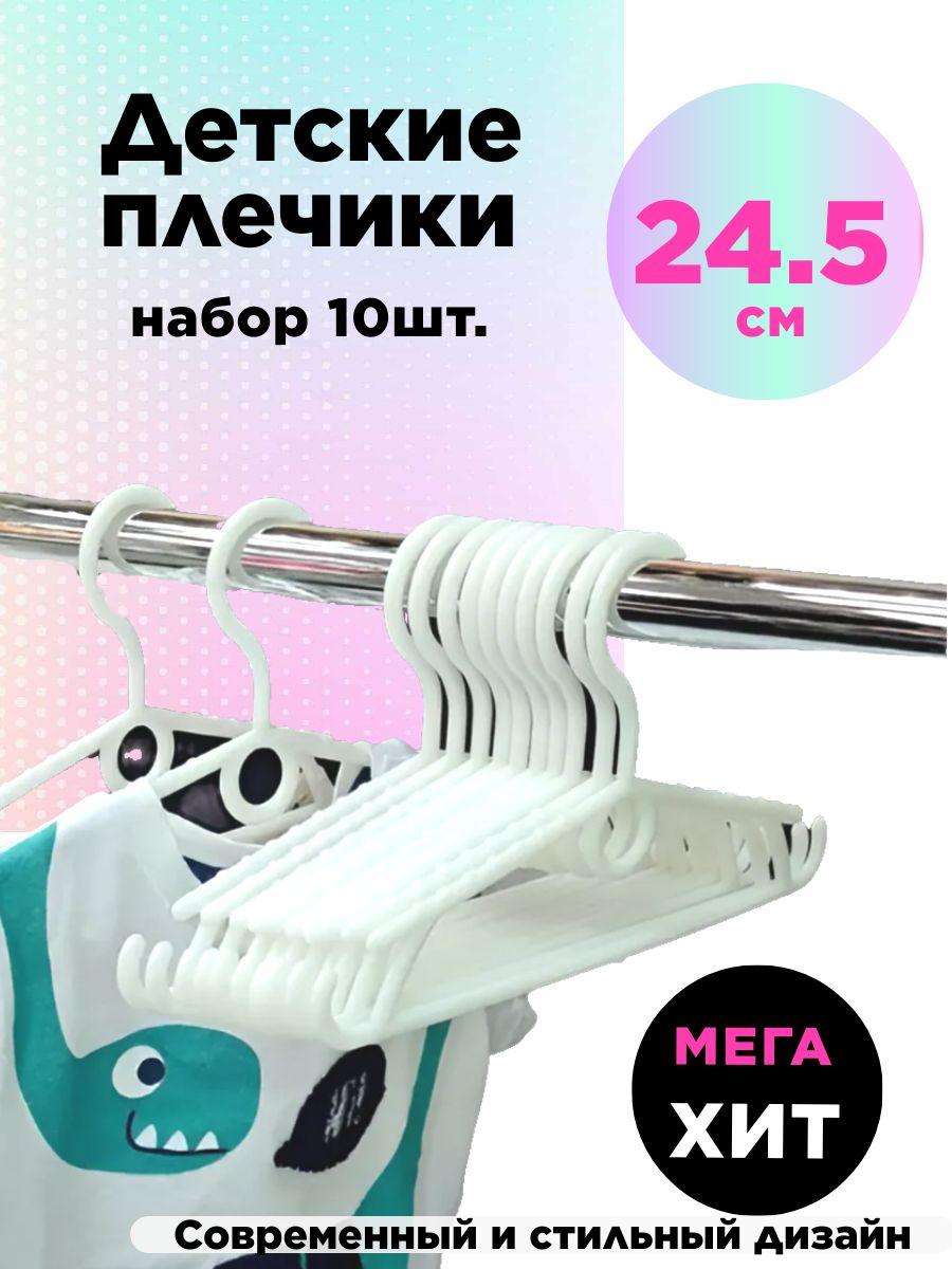 Вешалка плечики, 24.5 см, 10 шт