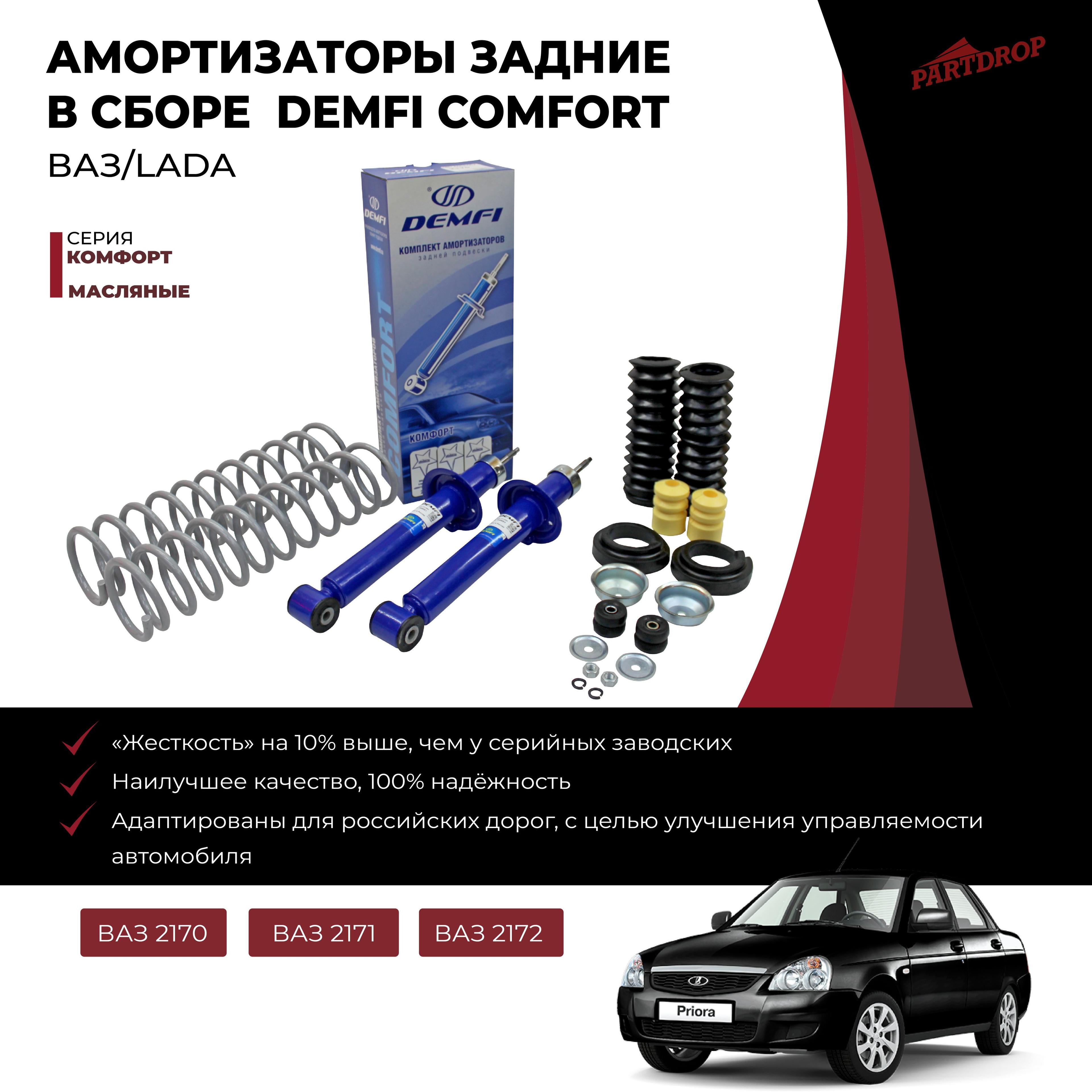 Амортизаторы масляные DEMFI КОМФОРТ ВАЗ 2170-2172 LADA PRIORA