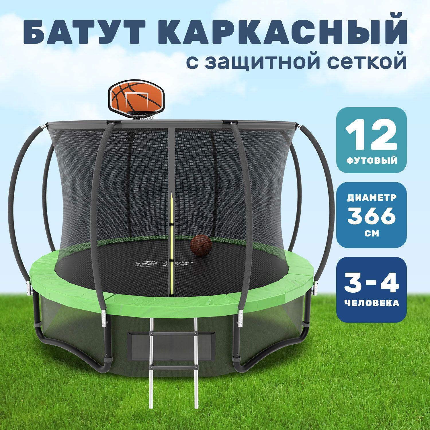 Батут с защитной сеткой JumboJump каркасный, детский, большой диаметр 366 см, уличный