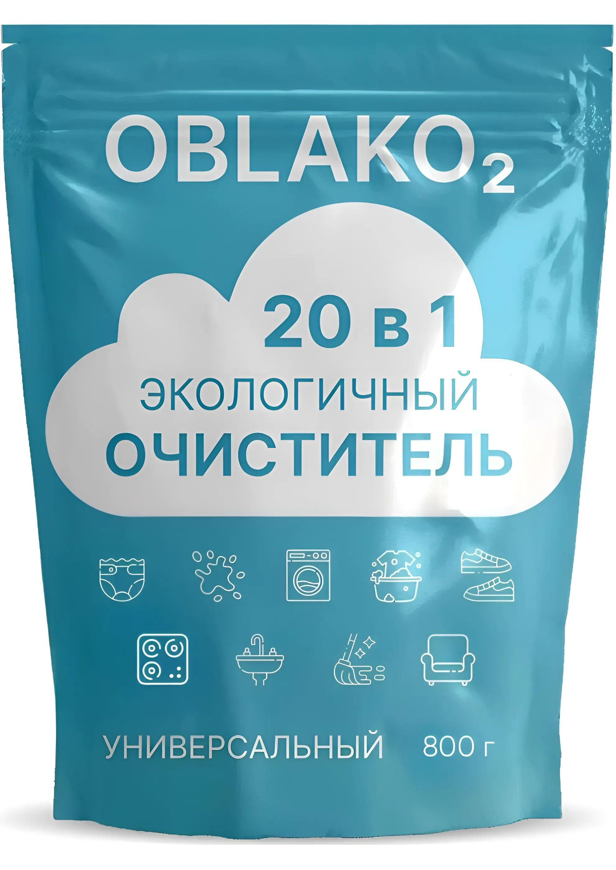 Кислородный отбеливатель для белья OBLAKO2, пятновыводитель, очиститель 800 г