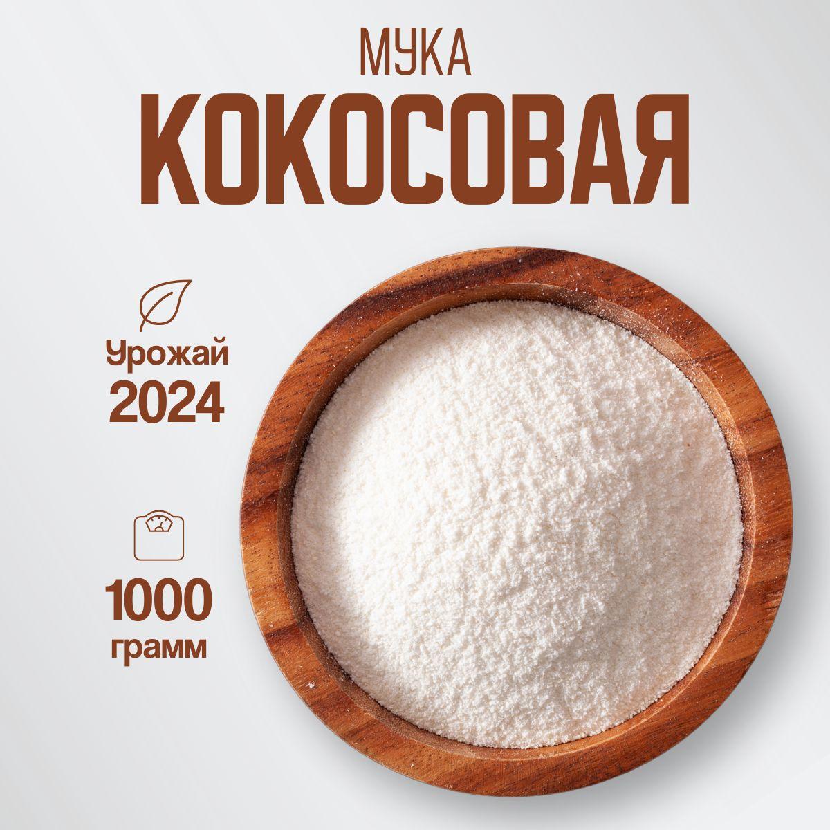 Кокосовая мука мелкого помола 1000гр, без глютена, без ГМО.