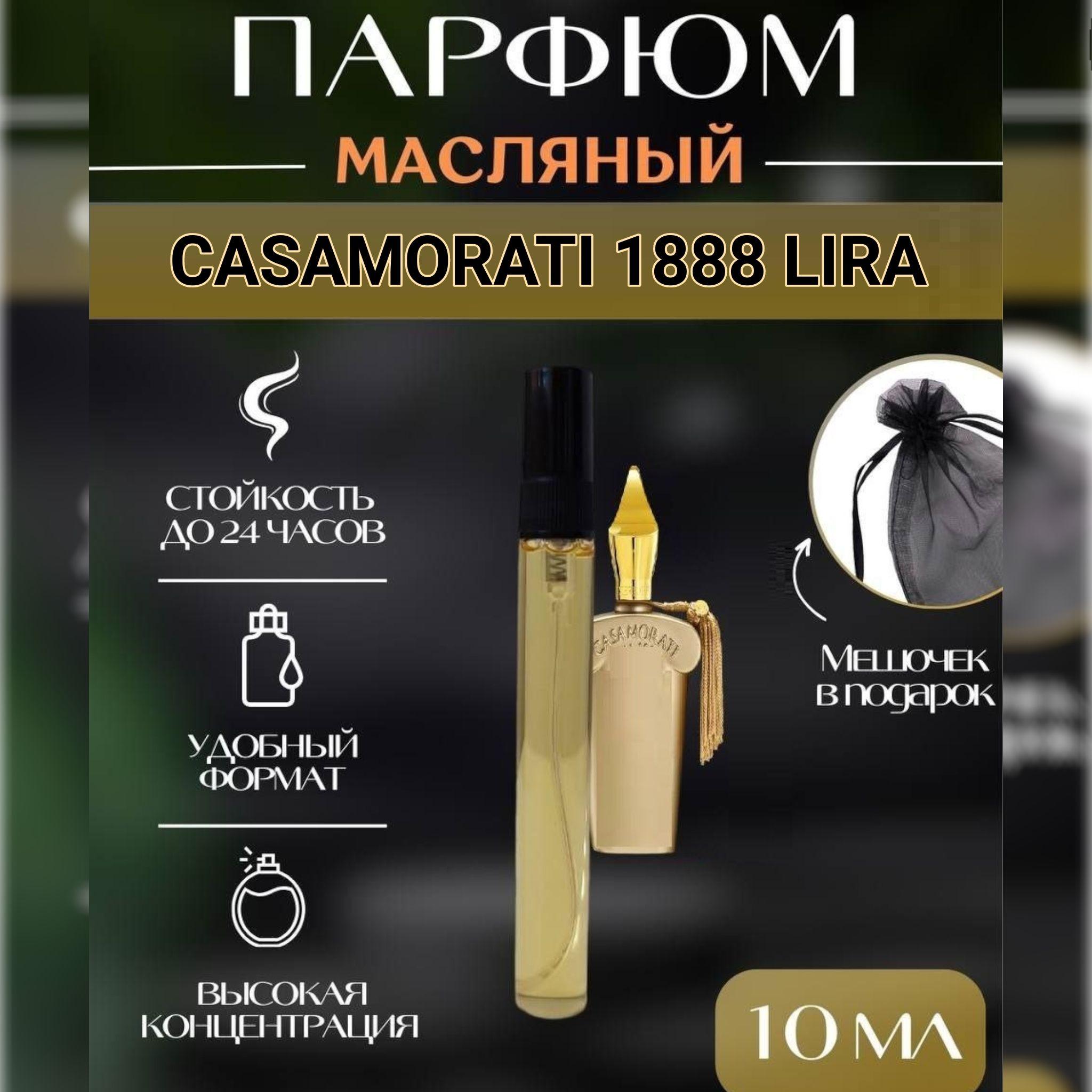 Масляные духи женский, CASAMORATI 1888 LIRA 10 мл