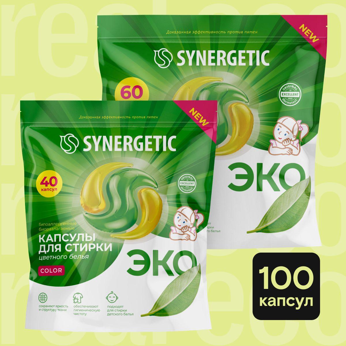 Капсулы для стирки белья SYNERGETIC COLOR 100 штук (набор 60+40), против пятен, гигиеническая чистота, защита цвета