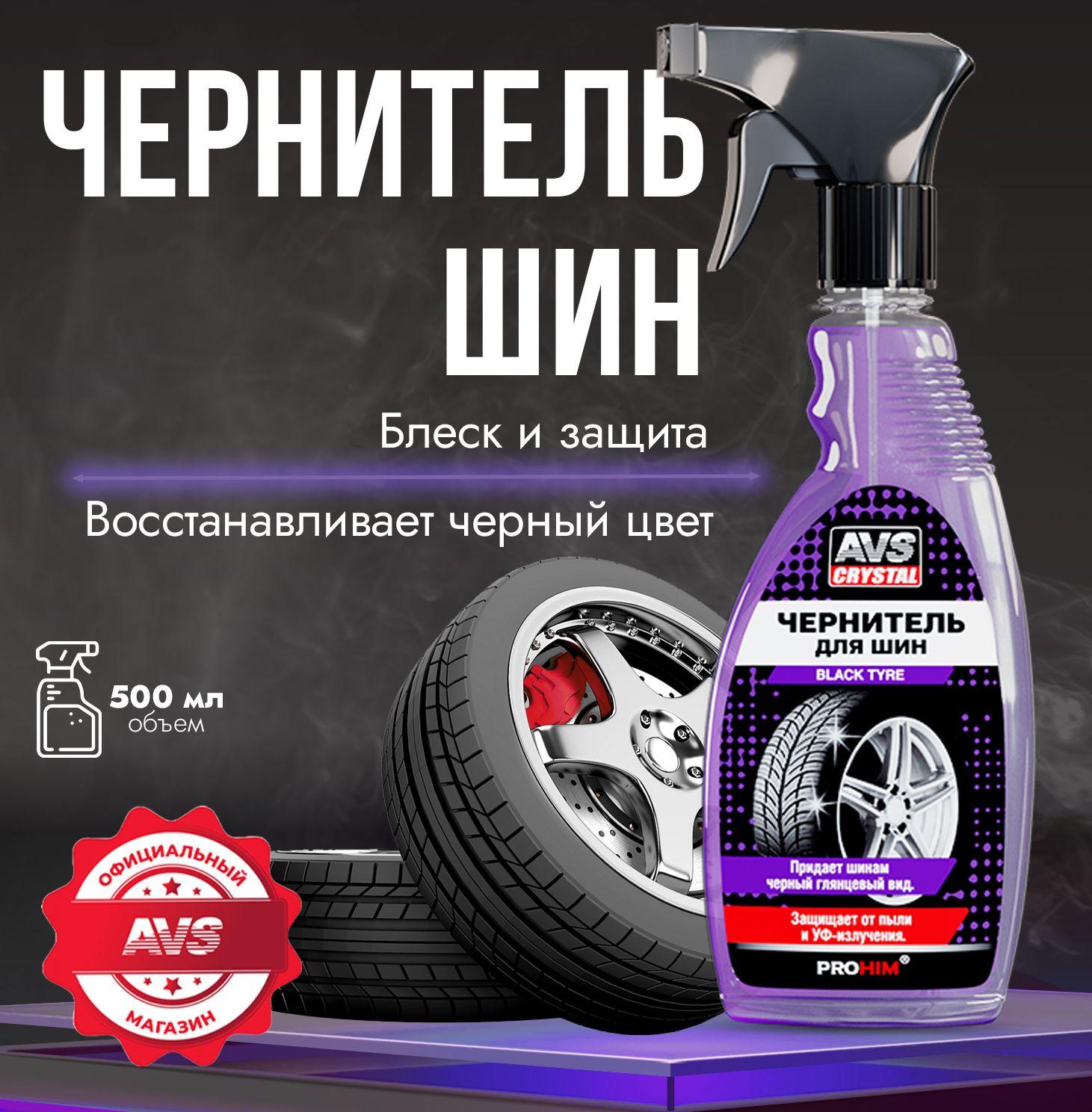 Чернитель для шин AVS "BLACK TYRE" Чернитель резины 500 мл