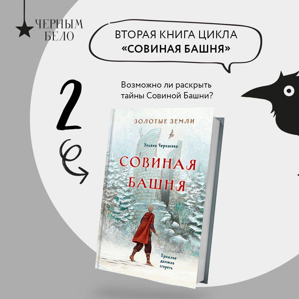 Золотые земли. Совиная башня | Черкасова Ульяна