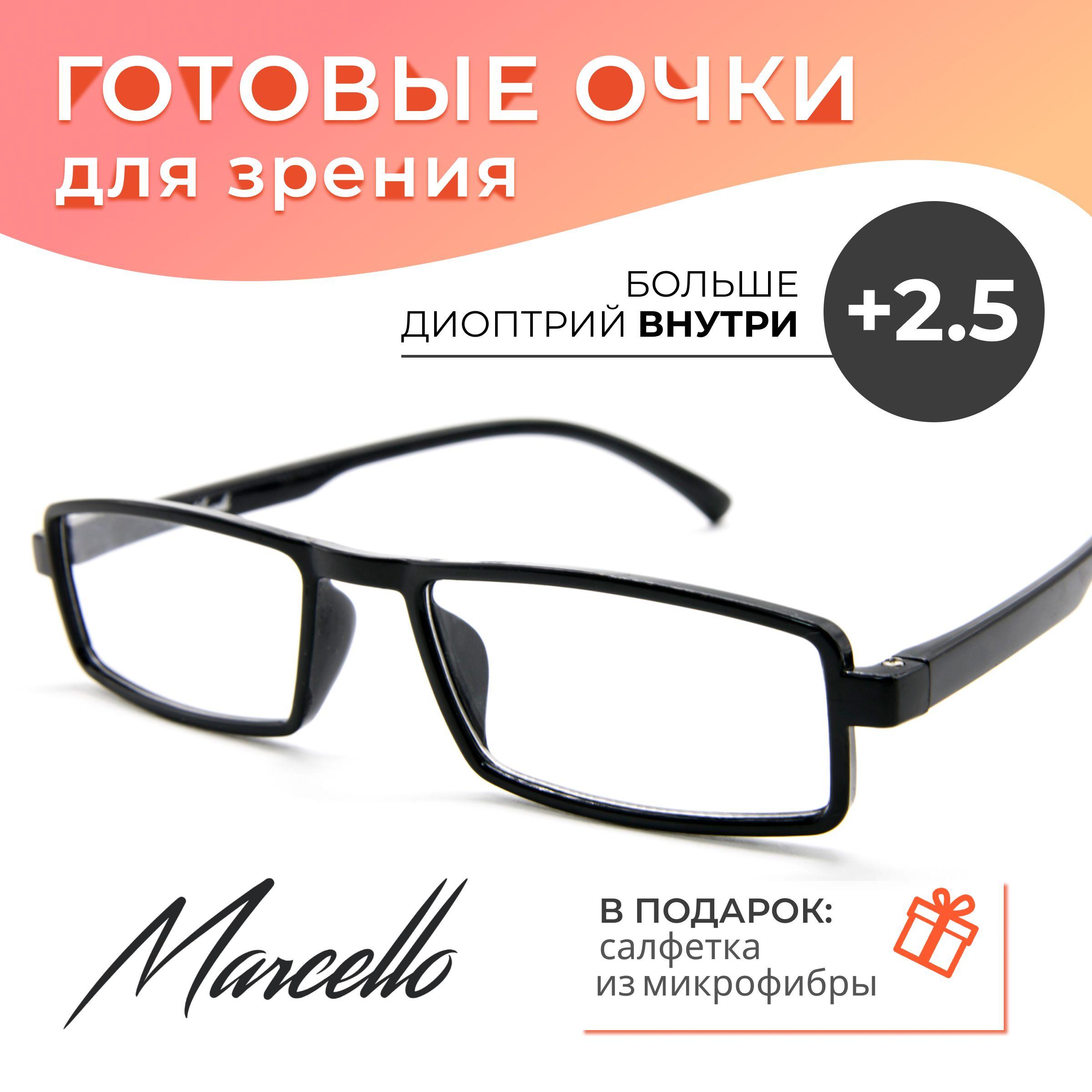 Готовые очки для зрения, Marcello GA0549 С1 с диоптрией +2.5 для чтения на плюс. Очки унисекс, пластиковые. Форма прямоугольная.