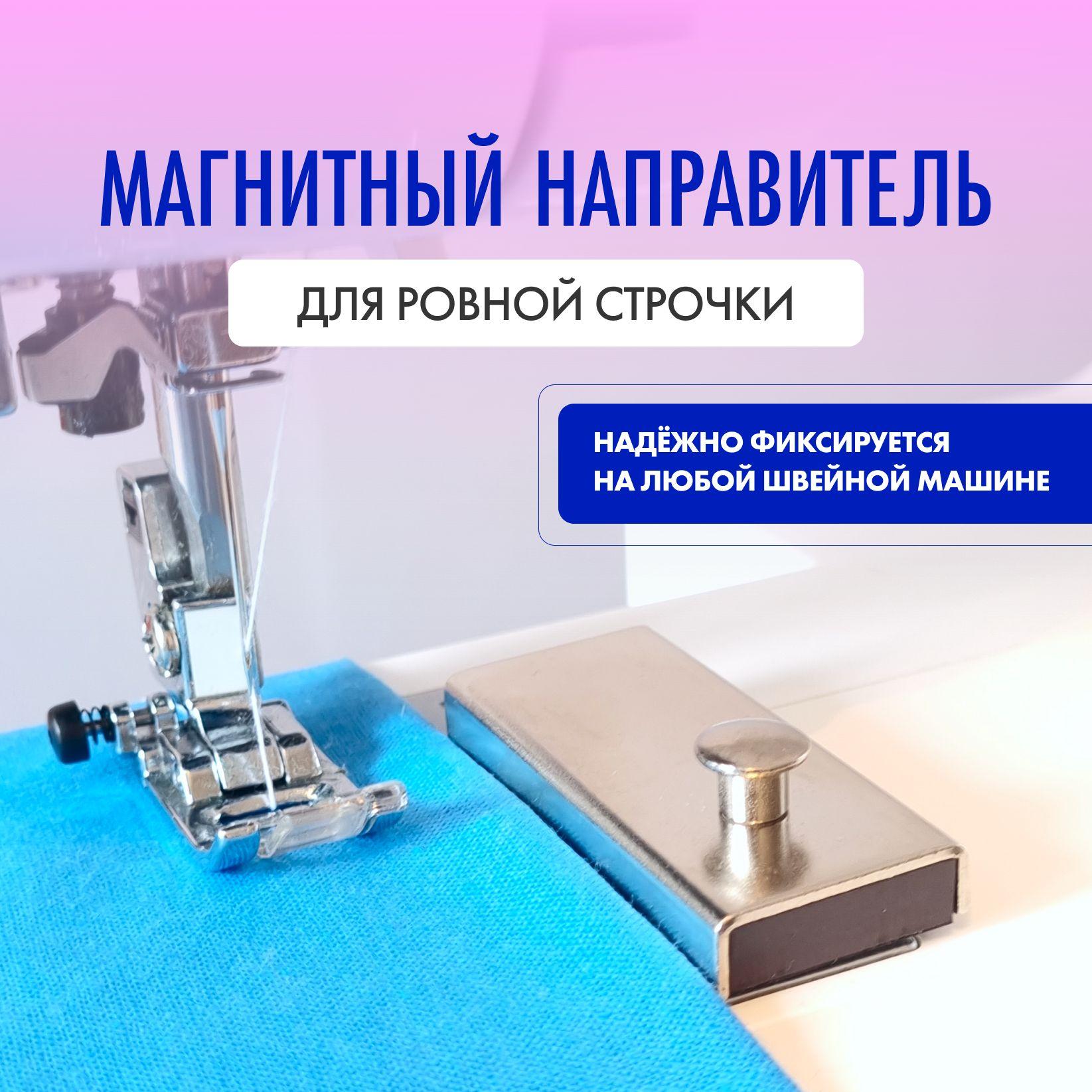 Element Hobby | Магнитный направитель для шитья/ магнит для швейной машины