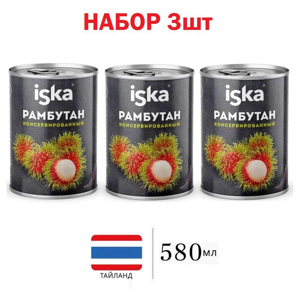 Набор 3шт Рамбутан в сиропе 580мл ISKA (Таиланд)