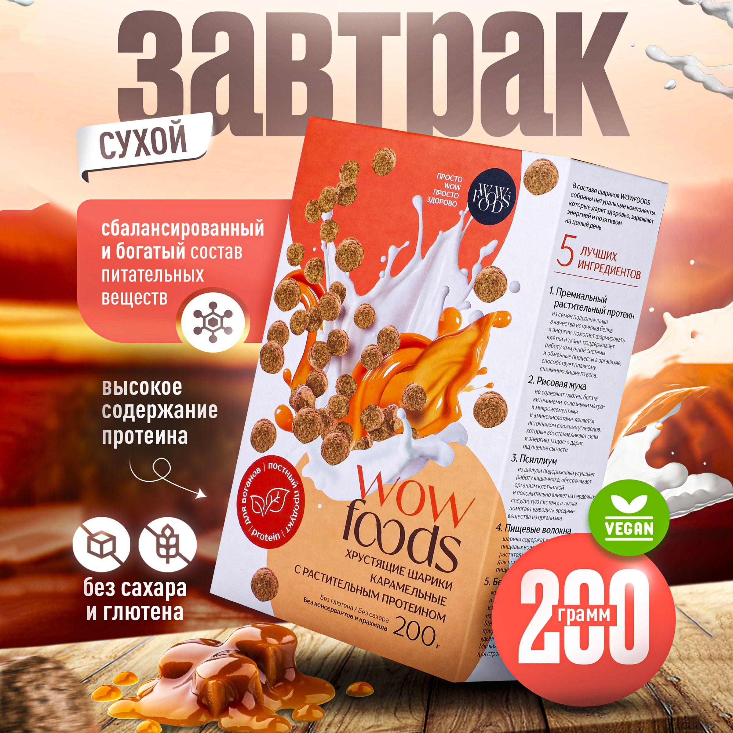 WOWFOODS | Хрустящие шарики карамельные с растительным протеином, без глютена, без сахара, 200 г