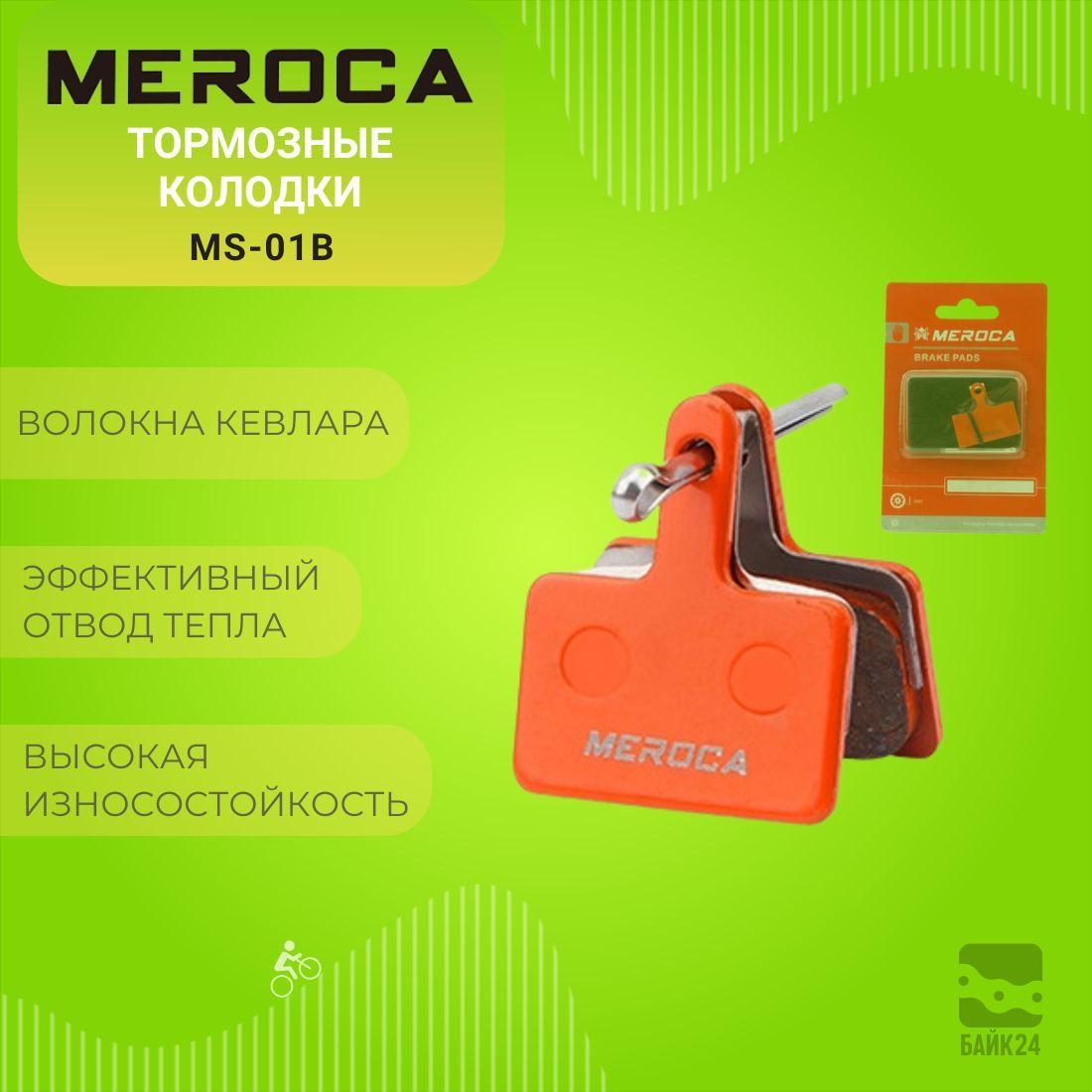 MEROCA | Тормозные колодки Meroca MS-01B для тормозов Shimano и др.