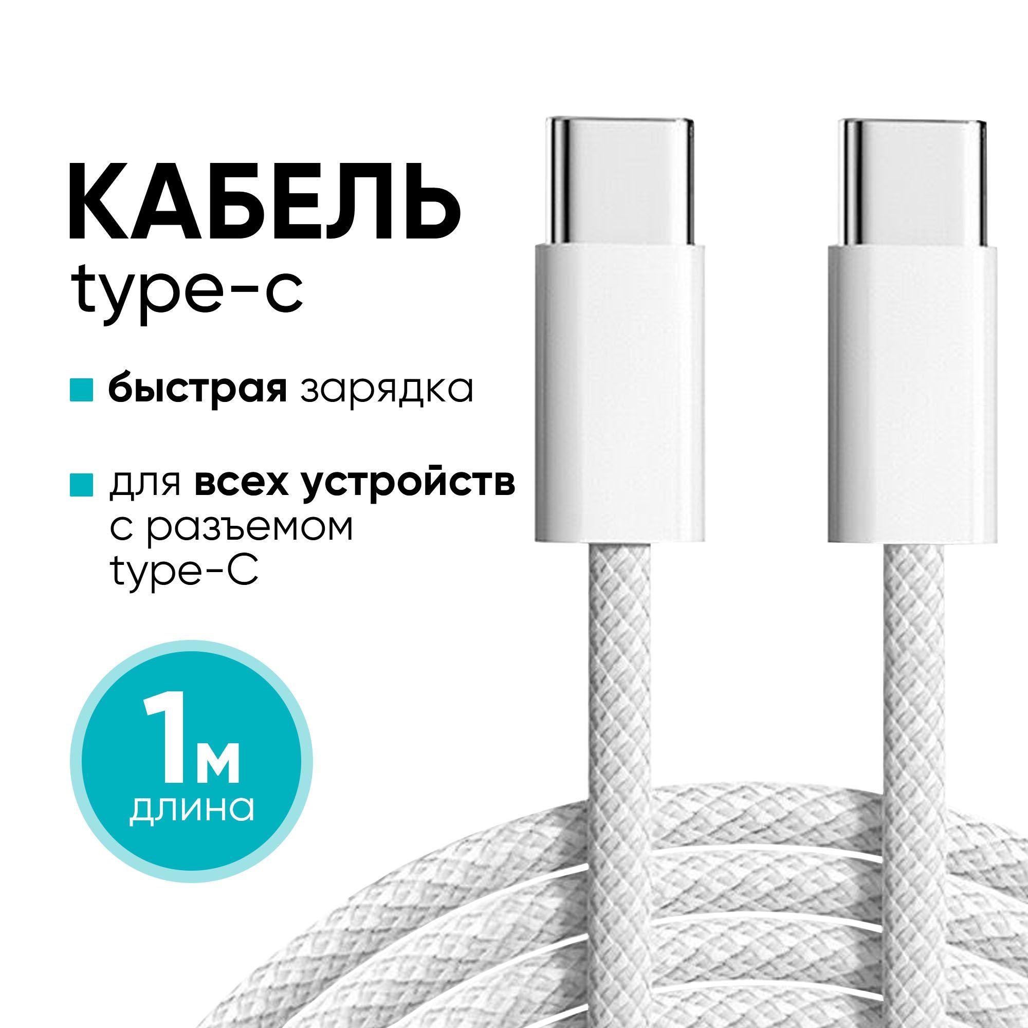 Кабель для мобильных устройств, 1 м, белый