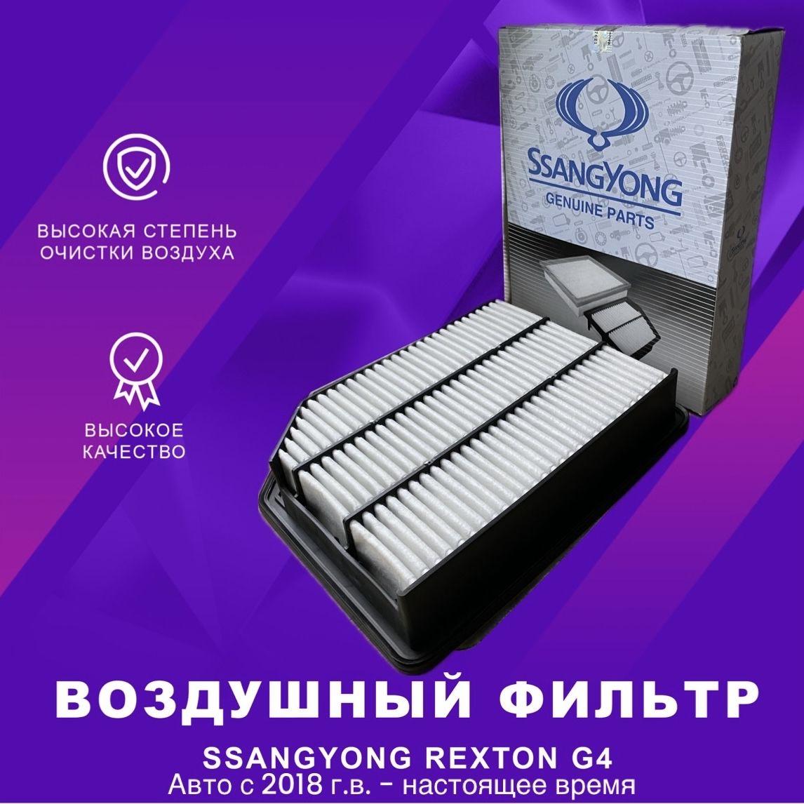 Фильтр воздушный SSANGYONG Rexton G4 2319038100 c 2018 г