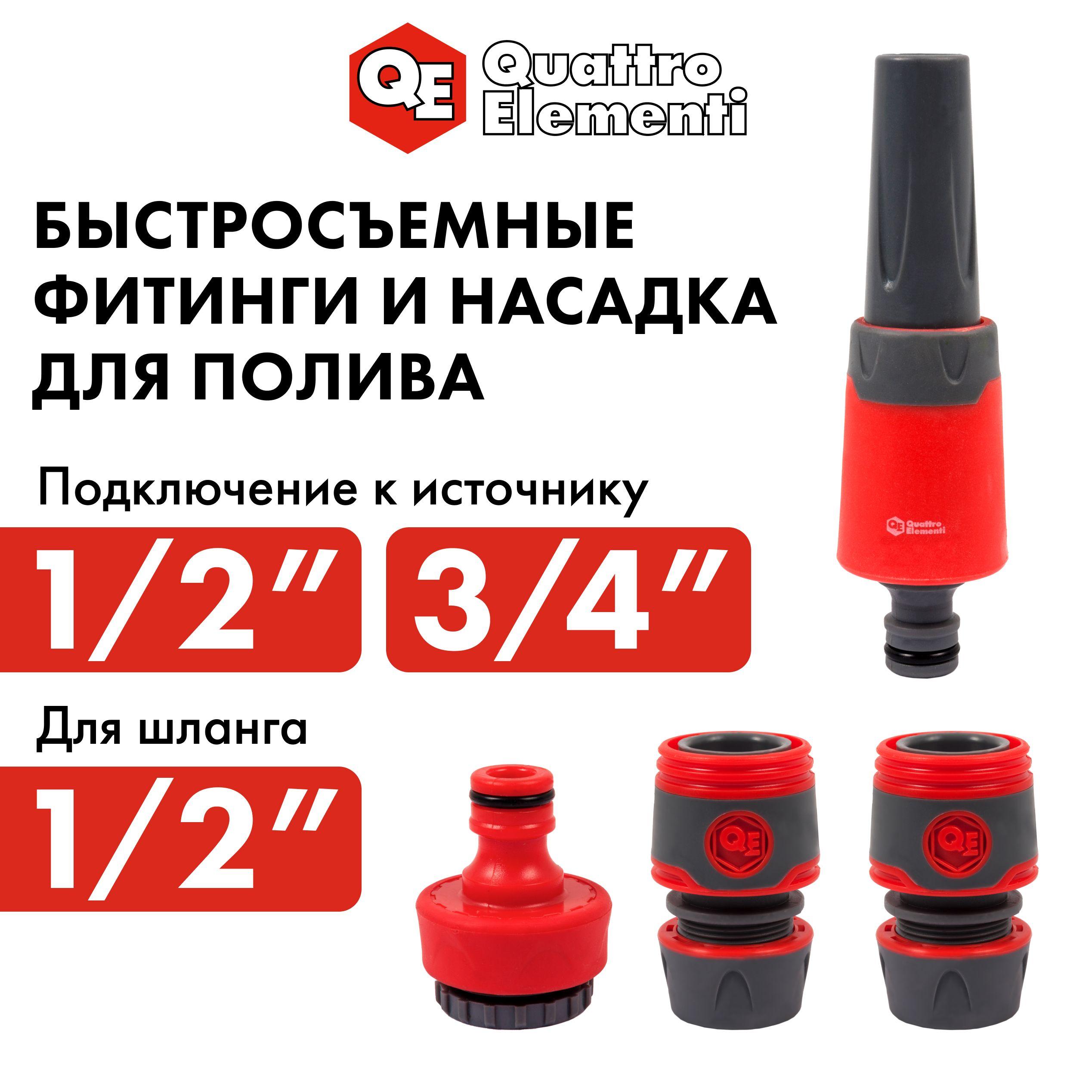 Набор поливочный QUATTRO ELEMENTI 4 предмета. Соединитель 1/2"-2 шт., штуцер 1/2" и 3/4"