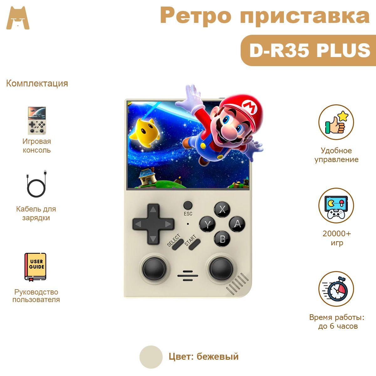 Игровая консоль D-R35PLUS (бежевый 128Гб) 20000+ игр