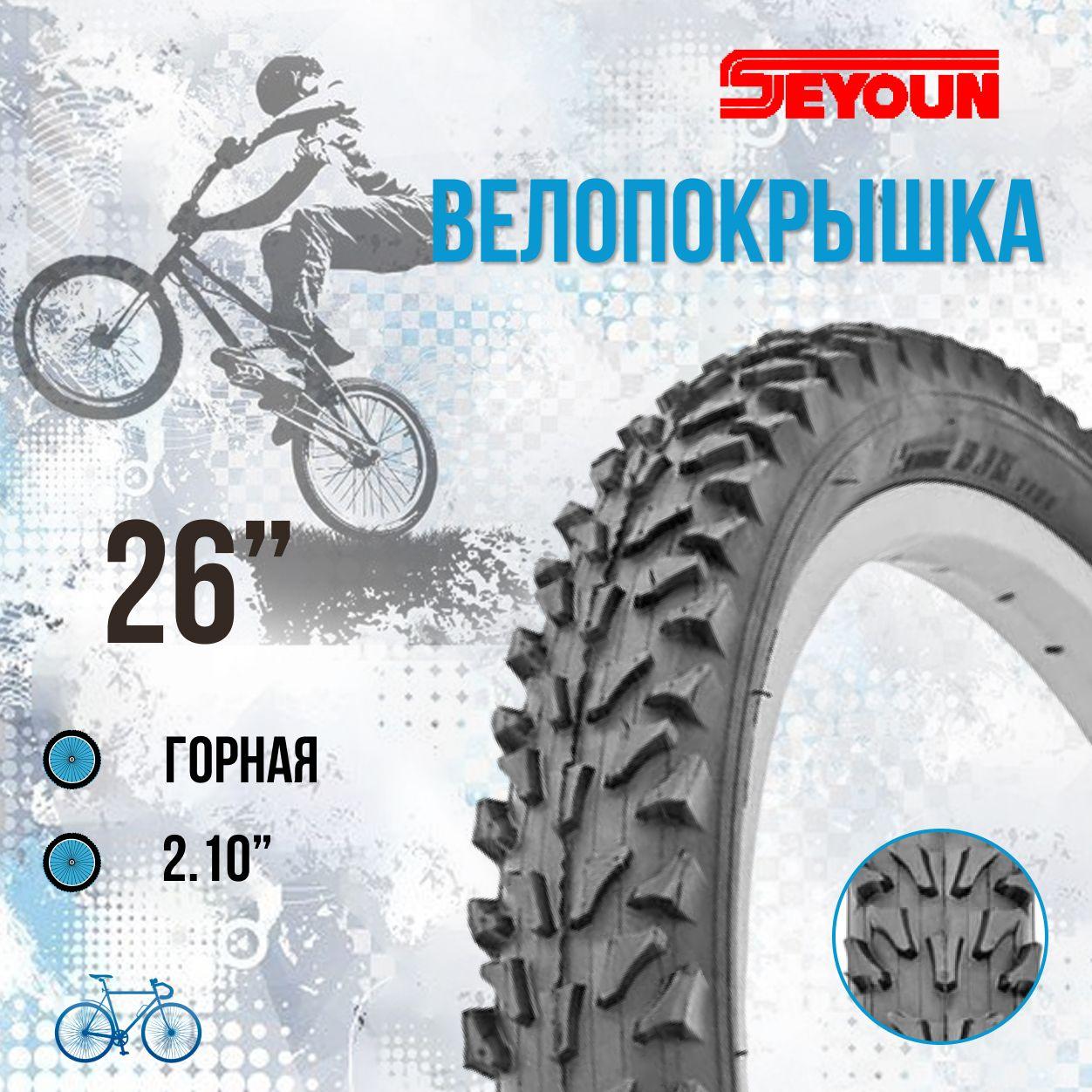 Покрышка на велосипед 26" Seyoun 26x2,10 SY-B013