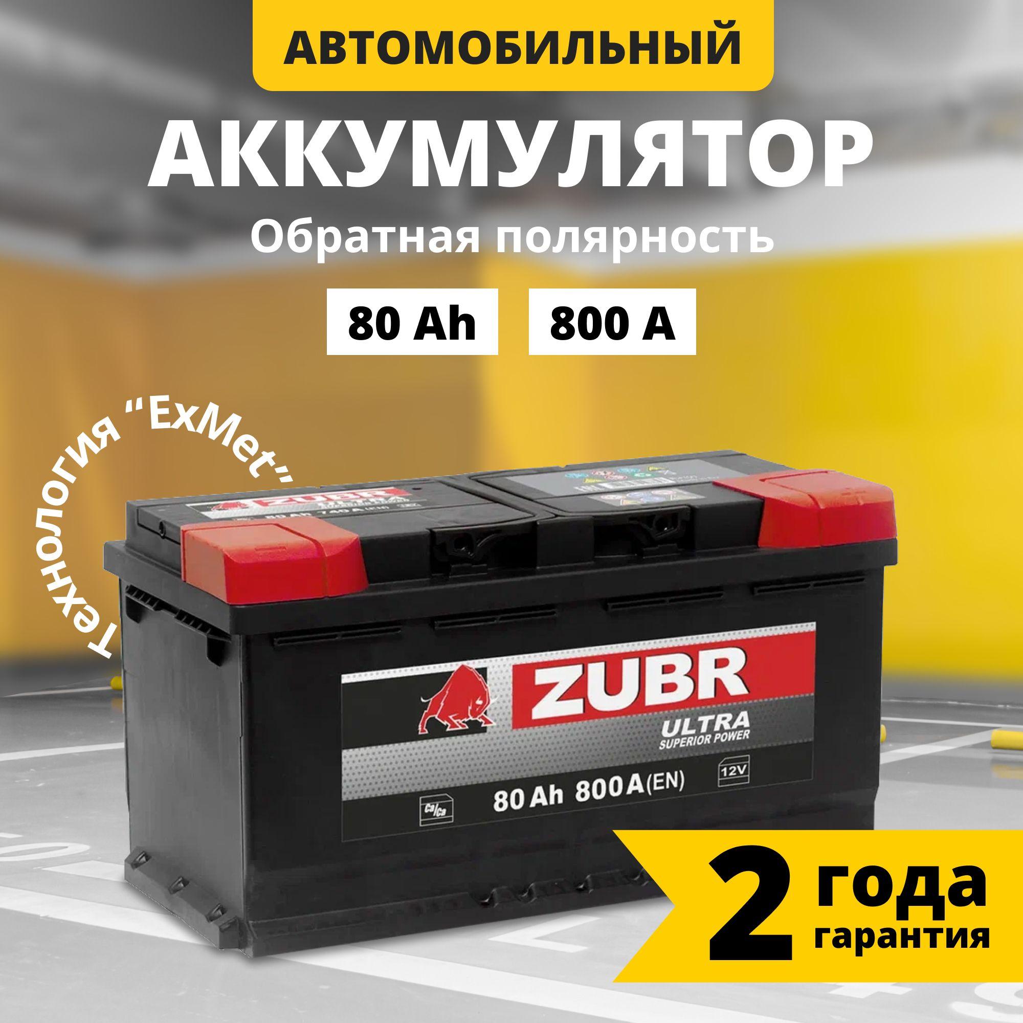 Аккумулятор автомобильный 12v 80 Ah ZUBR Ultra 80 Ач 800 А обратная полярность 315x175x190 стартерный акб для автомобиля, машины