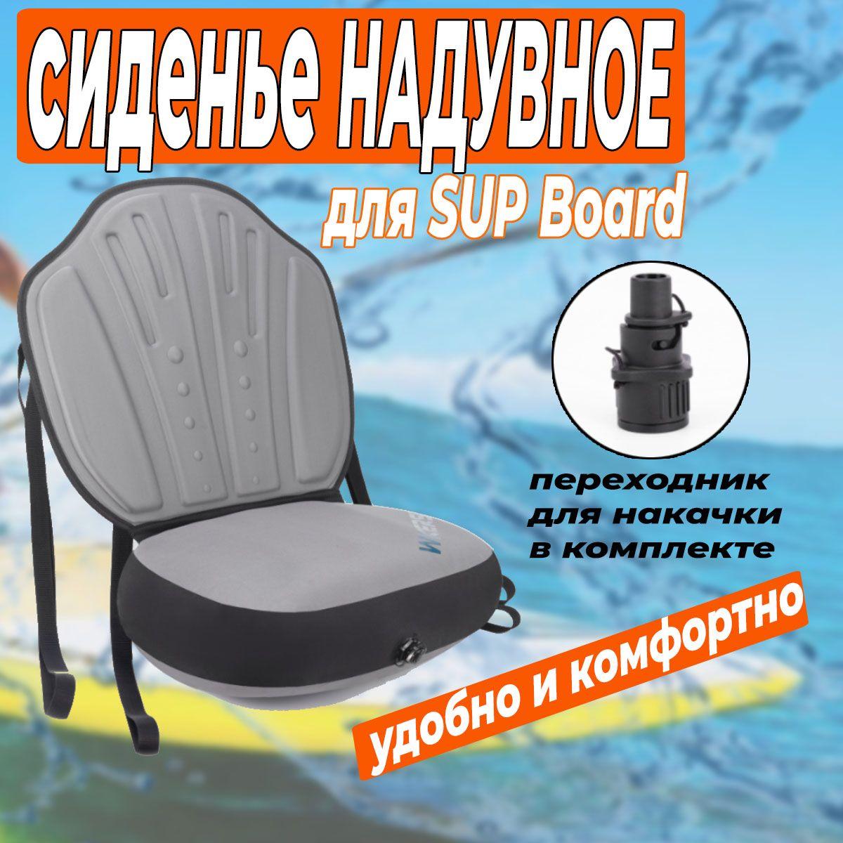 Надувное сиденье для SUP Board, для сапборда