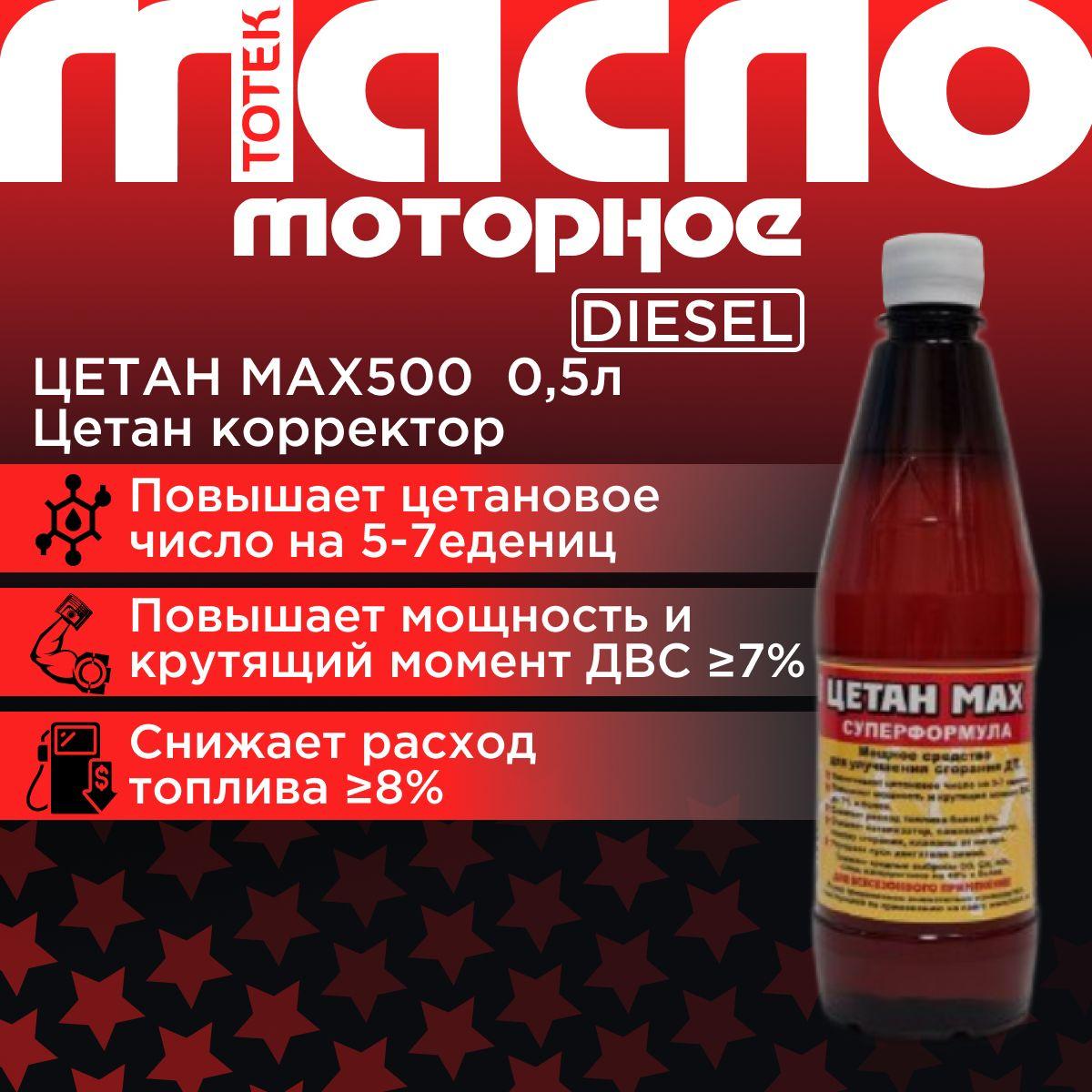 ТОТЕК Цетан МАХ 500 0,5л