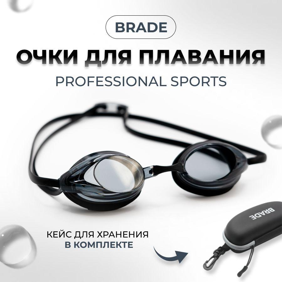 BRADE Очки для плавания