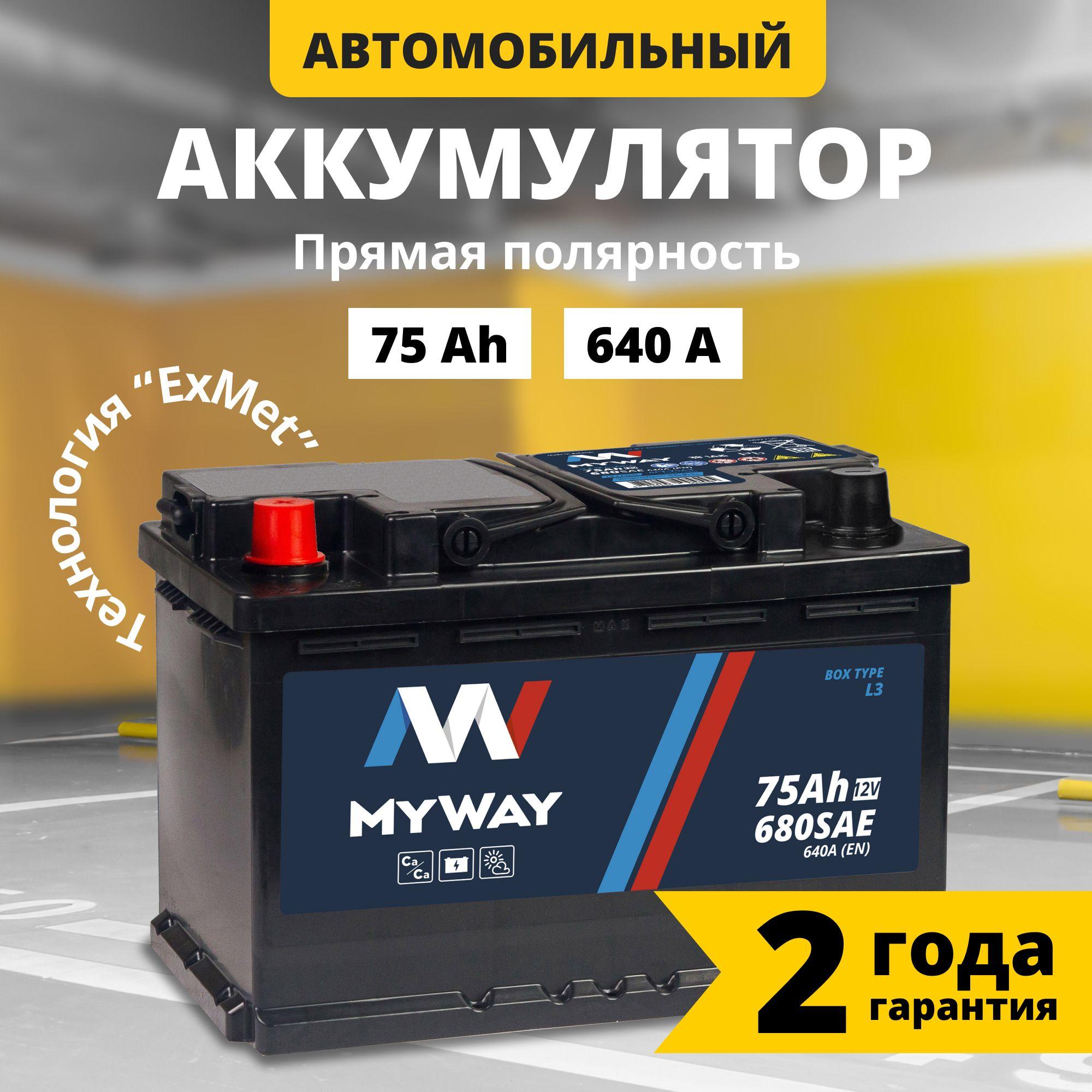 Аккумулятор автомобильный 12v 75 Аh MYWAY 75 Ач 640 А прямая полярность 278x175x190 стартерный акб для автомобиля, машины