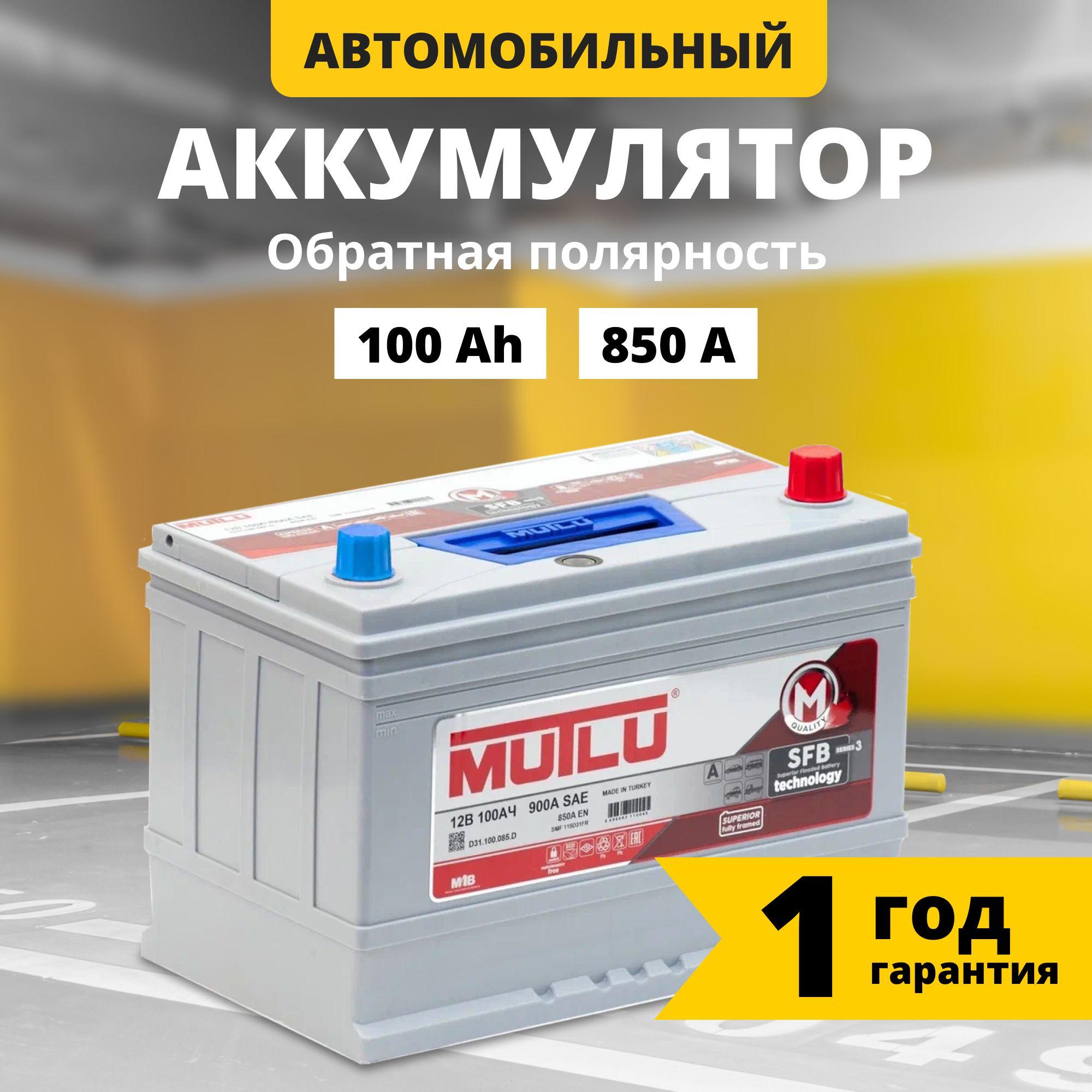 Аккумулятор автомобильный 12v 100 Ah MUTLU SFB M3 Asia 100 Ач 850 А обратная полярность 306x175x225 стартерный акб для автомобиля (борт), машины