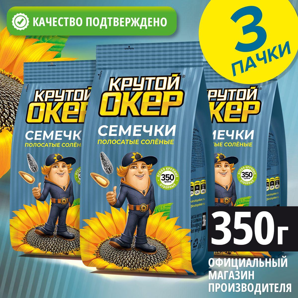 Семечки полосатые соленые, 3 шт по 350 гр / Крутой Окер