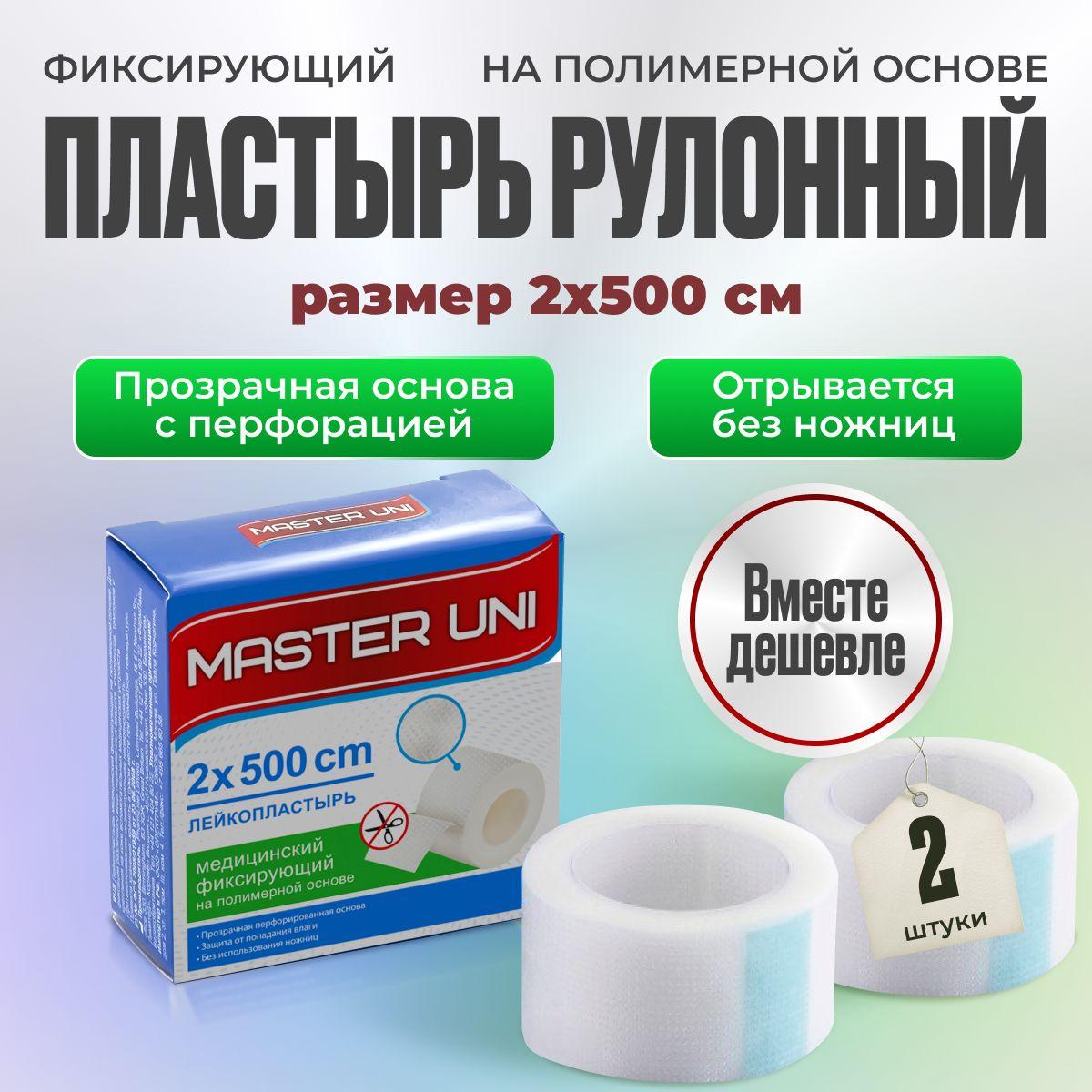 Лейкопластырь рулонный фиксирующий MASTER UNI, 2 х 500 см, 2 упаковки, пластырь прозрачный на полимерной основе