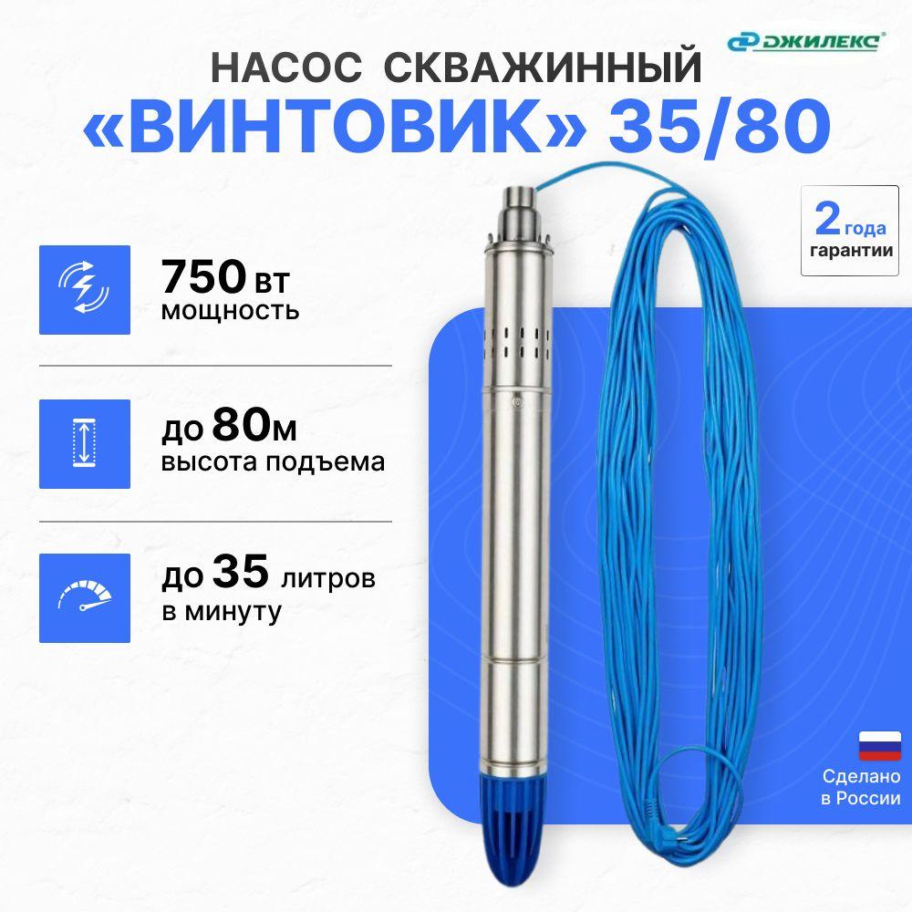 Насос скважинный погружной Джилекс ВИНТОВИК 35/80, 750 Вт, напор 80 м. (арт. 5700)