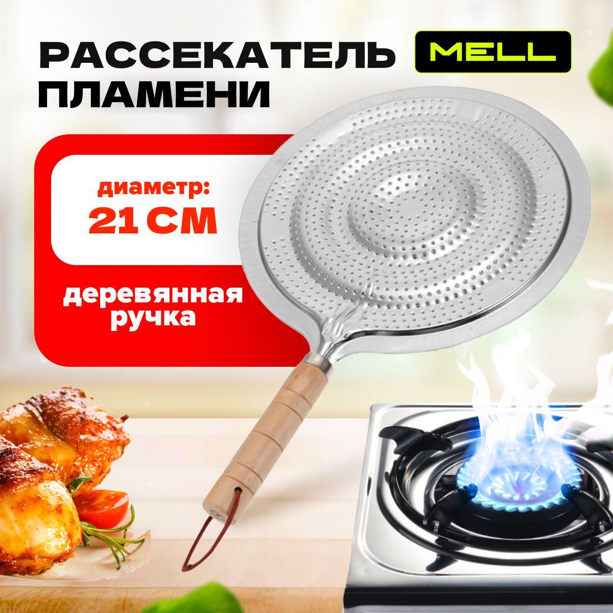 Рассекатель для газовой плиты MELL, рассекатель пламени для газовой плиты