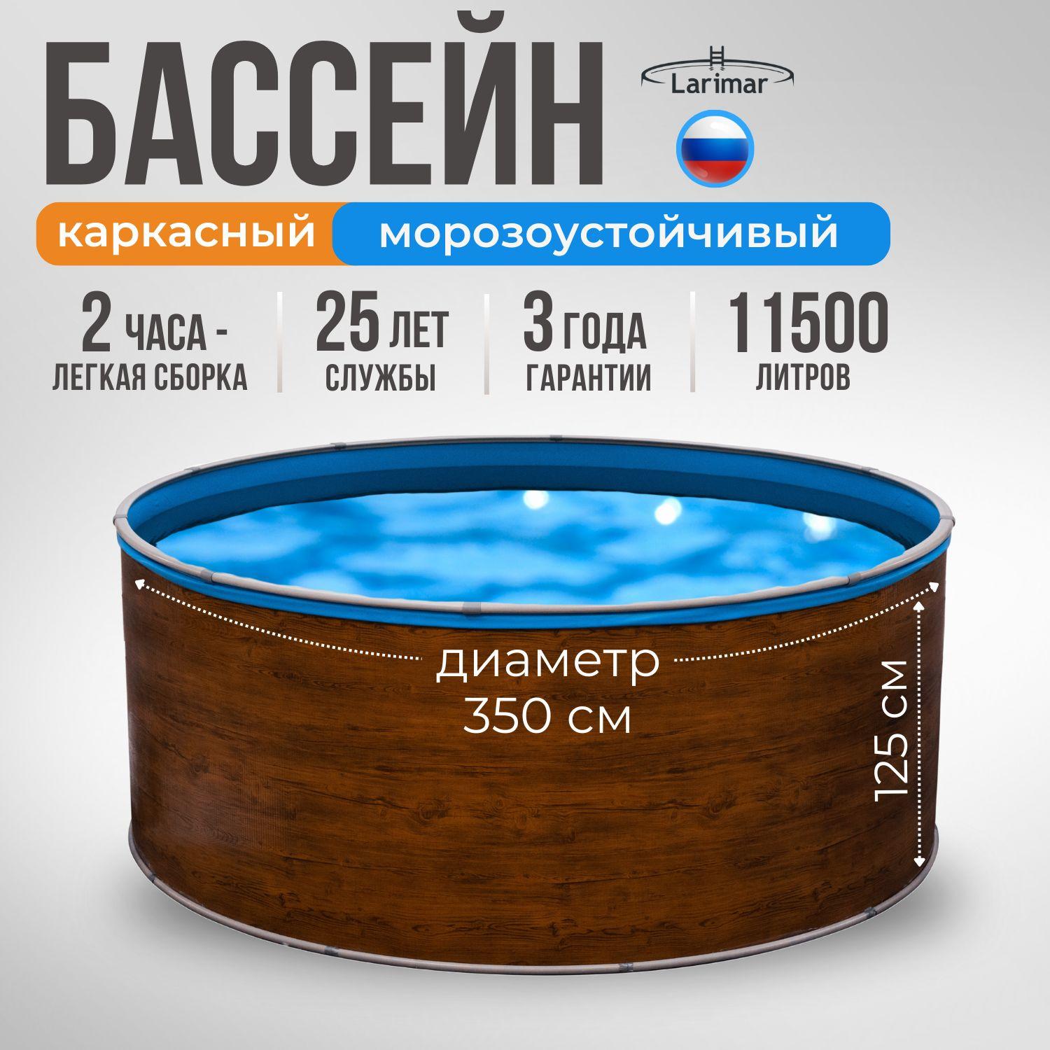 Бассейн каркасный морозоустойчивый 350 х 125 LARIMAR