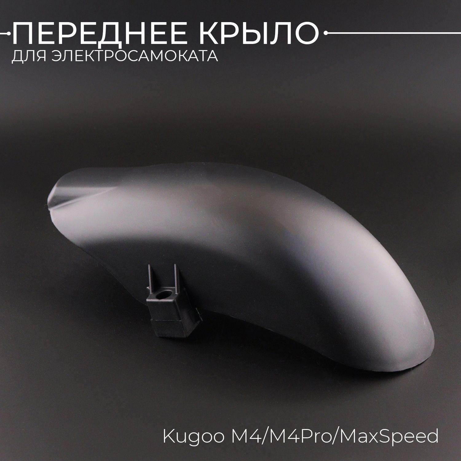 Переднее крыло для электросамоката Kugoo М4/М4Pro/МахSpeed "BEEZMOTO"