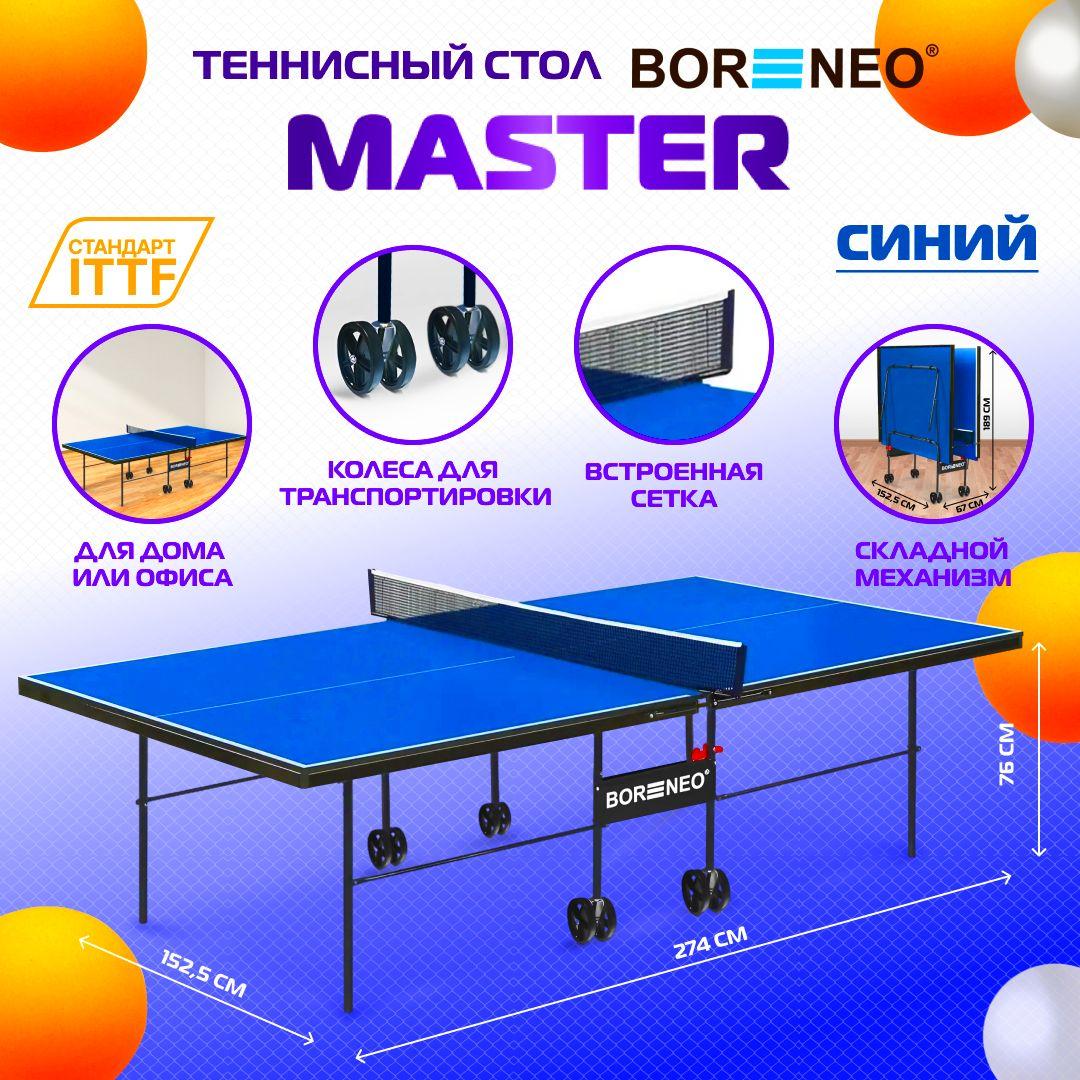 BOR NEO | Теннисный стол Bor Neo Master синий, складной, для помещений, для дома, с встроенной сеткой и колесами