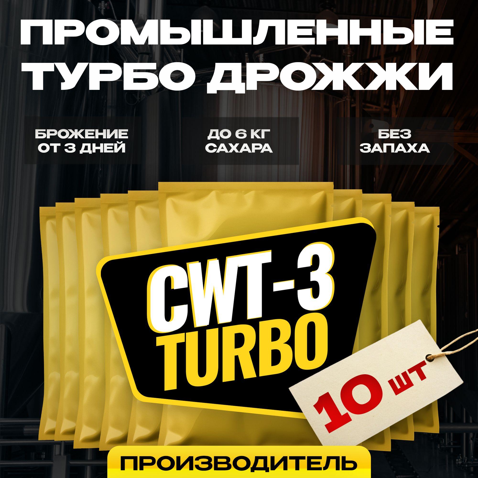 Дрожжи спиртовые для самогона CWT-3 Турбо, 10 x 100 г (10 шт в комплекте)