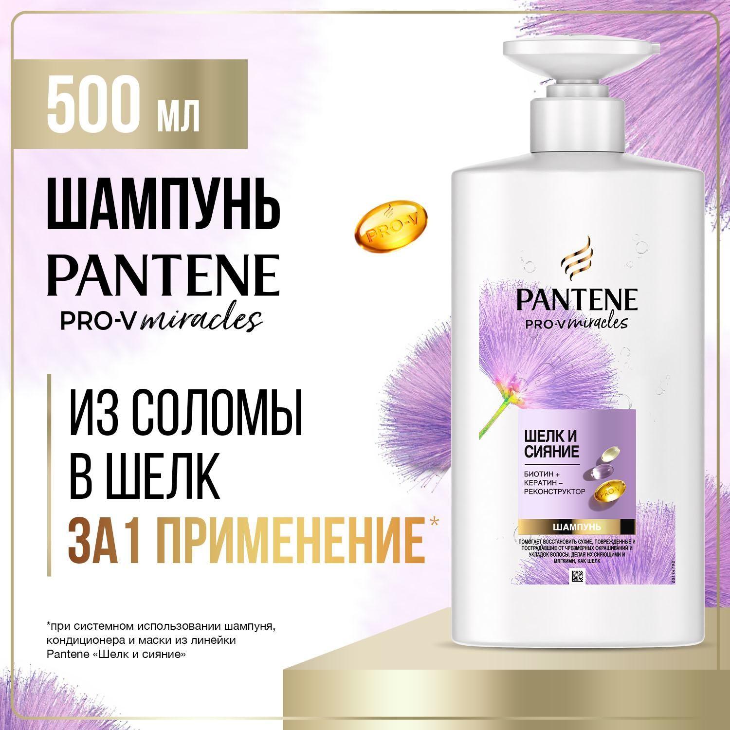 PANTENE Шампунь для волос Miracles Шелк и Сияние с биотином, кератин-реконструктор 500мл