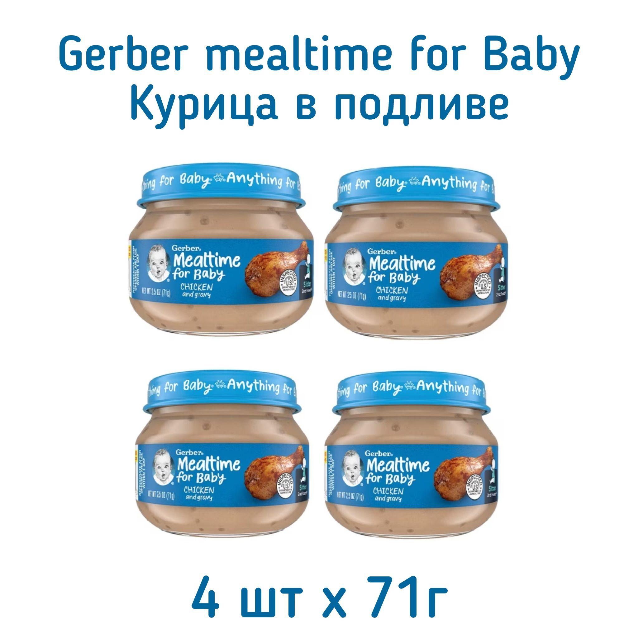 Мясное пюре Gerber Mealtime for baby с 6 месяцев, Цыпленок с подливой, 71 г, 4 шт