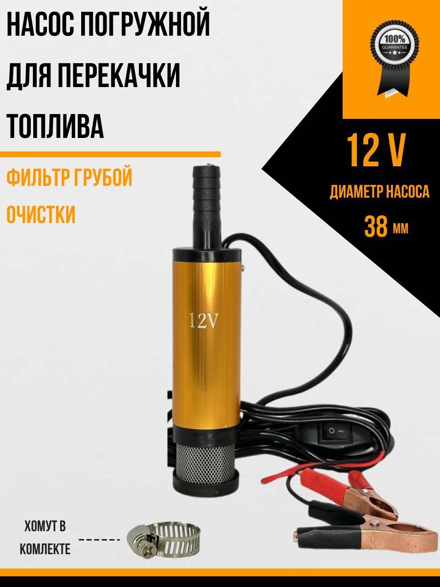 Насос погружной для перекачки топлива ГСМ 12v D38 золотой