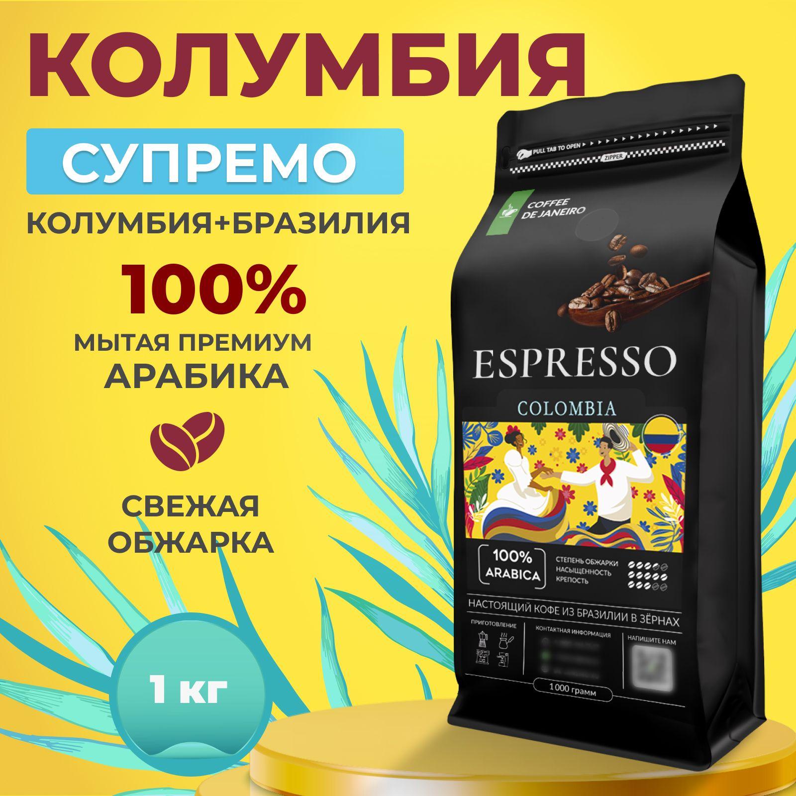 DE JANEIRO | Кофе в зернах 1 кг, 100% Арабика Колумбия Супремо и Бразилия, DE JANEIRO ESPRESSO COLOMBIA, свежеобжаренный зерновой кофе