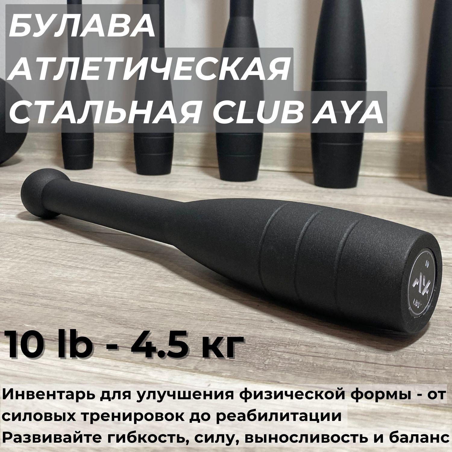 Атлетическая булава стальная, спортивная AYA 10LB (4,5 кг), кувалда металлическая для силовых тренировок, молот для кроссфита, гиря для силовых упражнений