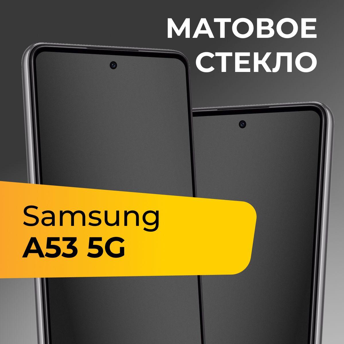 Матовое стекло для Samsung Galaxy A53 5G / Противоударное защитное стекло на Самсунг Галакси А53 5Г